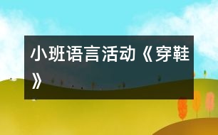 小班語(yǔ)言活動(dòng)《穿鞋》