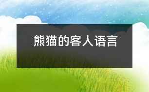 熊貓的客人（語言）