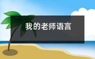 我的老師（語言）