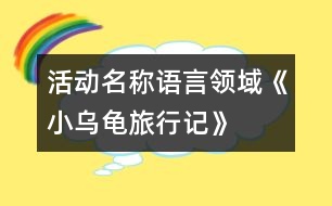 活動名稱：語言領(lǐng)域《小烏龜旅行記》