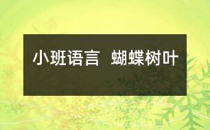 小班語(yǔ)言  蝴蝶樹(shù)葉