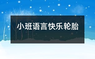 小班語(yǔ)言快樂輪胎