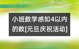 小班數(shù)學：感知4以內的數(shù)[元旦慶?；顒覿