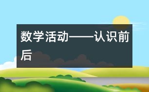 數(shù)學(xué)活動――認識前后