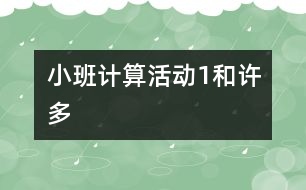 小班計(jì)算活動：“1”和“許多”