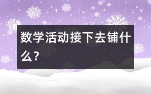 數(shù)學(xué)活動：接下去鋪什么？