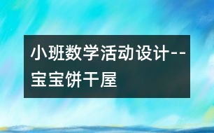 小班數(shù)學(xué)活動(dòng)設(shè)計(jì)--寶寶餅干屋