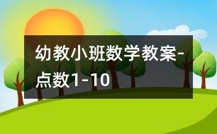 幼教小班數(shù)學教案-點數(shù)1-10