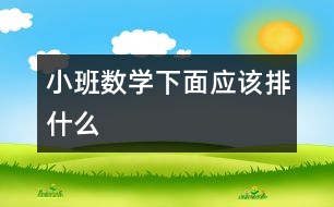 小班數(shù)學(xué)：下面應(yīng)該排什么