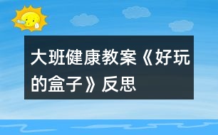 大班健康教案《好玩的盒子》反思