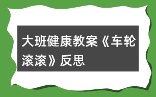 大班健康教案《車輪滾滾》反思