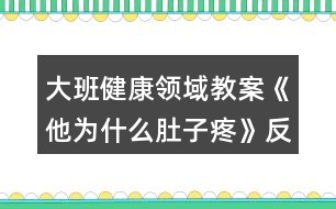 大班健康領(lǐng)域教案《他為什么肚子疼》反思