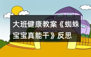 大班健康教案《蜘蛛寶寶真能干》反思