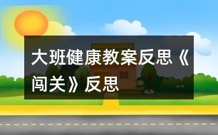 大班健康教案反思《闖關》反思