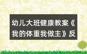 幼兒大班健康教案《我的體重我做主》反思