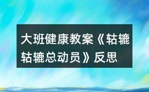 大班健康教案《轱轆轱轆總動員》反思