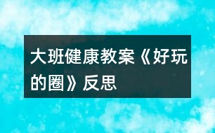 大班健康教案《好玩的圈》反思