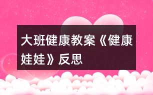 大班健康教案《健康娃娃》反思