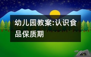 幼兒園教案:認識食品保質(zhì)期