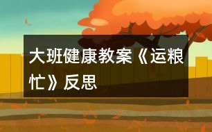 大班健康教案《運糧忙》反思