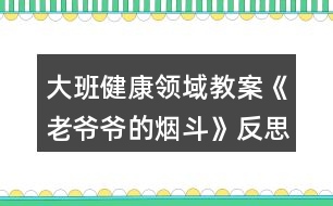 大班健康領(lǐng)域教案《老爺爺?shù)臒煻贰贩此?></p>										
													<h3>1、大班健康領(lǐng)域教案《老爺爺?shù)臒煻贰贩此?/h3><p><strong>【活動(dòng)目標(biāo)】</strong></p><p>　　1、通過(guò)故事理解吸煙有害健康：懂得要幫助吸煙者戒煙的道理。</p><p>　　2、積極學(xué)說(shuō)對(duì)話，理解故事內(nèi)容，感受故事的趣味性。</p><p>　　3、學(xué)會(huì)在日常生活中保持樂(lè)觀的情緒，逐漸養(yǎng)成樂(lè)觀開(kāi)朗的性格。</p><p>　　4、能夠?qū)⒆约汉玫男袨榱?xí)慣傳遞給身邊的人。</p><p><strong>【活動(dòng)準(zhǔn)備】</strong></p><p>　　1、道具煙斗、胡須、帽子。</p><p>　　2、掛圖。</p><p><strong>【活動(dòng)過(guò)程】</strong></p><p>　　一、引出課題。</p><p>　　1、師：“我們班來(lái)了一位客人，你們等等，我去把他請(qǐng)出來(lái)?！?/p><p>　　2、教師假扮老爺爺。</p><p>　　“我是一個(gè)愛(ài)抽煙的老頭，這是我心愛(ài)的煙斗，我一天不抽它，我渾身就難受。我以為我這輩子都離不開(kāi)它，可是，一只小老鼠卻讓我戒了煙。你們一定很想知道其中的原因吧，讓我和你們慢慢說(shuō)。以前……啊!不好意思，我要去參加音樂(lè)會(huì)，請(qǐng)你們的老師來(lái)講我的故事吧?！?/p><p>　　二、邊講故事邊提問(wèn)。</p><p>　　1、住在老爺爺家的小老鼠可不高興了，他為什么不高興?</p><p>　　2、小老鼠為什么要把煙斗帶回家?他背回家之后做什么?</p><p>　　3、音樂(lè)飄呀飄，飄到哪里去?</p><p>　　4、老爺爺聽(tīng)到動(dòng)聽(tīng)的音樂(lè)會(huì)怎么樣?</p><p>　　5、老爺爺病好了之后會(huì)做什么?</p><p>　　6、他們每到一個(gè)地方，那地方愛(ài)抽煙的人總愛(ài)說(shuō)一句話。你們猜會(huì)是什么?</p><p>　　7、故事講完了，你們說(shuō)，小老鼠是怎么幫助老爺爺戒煙的?</p><p>　　三、出示掛圖，完整的講述故事。幼兒學(xué)說(shuō)對(duì)話。</p><p>　　四、聽(tīng)完故事，你懂得了什么?</p><p>　　1、你們身邊有人吸煙嗎?</p><p>　　2、教師扮演吸煙者，幼兒想辦法勸“我”吸煙。</p><p>　　3、幼兒扮吸煙者，其他幼兒勸其戒煙。</p><p>　　五、音樂(lè)會(huì)。</p><p>　　老爺爺再次出現(xiàn)說(shuō)：不好意思，小朋友我又回來(lái)了，我真是老糊涂了，我記錯(cuò)了，原來(lái)我是要來(lái)你們這兒參加音樂(lè)會(huì)呀，來(lái)，讓我們一起聽(tīng)音樂(lè)跳起來(lái)吧!幼兒自由結(jié)伴跟音樂(lè)做喜歡的動(dòng)作。</p><p><strong>【活動(dòng)反思】</strong></p><p>　　通過(guò)活動(dòng)，讓幼兒行動(dòng)起來(lái)，加入到宣傳“吸煙有害健康”的行列中去，從而增強(qiáng)對(duì)自我的保護(hù)意識(shí)，同時(shí)也激發(fā)幼兒愛(ài)護(hù)周圍環(huán)境和保護(hù)環(huán)境的意識(shí)。</p><h3>2、大班科學(xué)領(lǐng)域教案《有趣的靜電》含反思</h3><p><strong>【活動(dòng)目標(biāo)】</strong></p><p>　　1、充分感知，觀察不同材料摩擦所產(chǎn)生的靜電現(xiàn)象。</p><p>　　2、通過(guò)合作探索，記錄下不同材料摩擦產(chǎn)生的靜電現(xiàn)象。</p><p>　　3、愿意參與探索活動(dòng)，培養(yǎng)幼兒對(duì)科學(xué)活動(dòng)的興趣。</p><p>　　4、培養(yǎng)幼兒觀察能力及動(dòng)手操作能力。</p><p>　　5、能積極參加游戲活動(dòng)，并學(xué)會(huì)自我保護(hù)。</p><p><strong>【活動(dòng)準(zhǔn)備】</strong></p><p>　　記錄表，碎紙屑，塑料小勺，塑料梳子，塑料尺子，塑料剪刀，鉛筆，排筆，水彩筆，吸管，玻璃瓶，幼兒事先分為4組(紅、黃、藍(lán)、綠)</p><p><strong>【活動(dòng)過(guò)程】</strong></p><p>　　一、導(dǎo)入活動(dòng)，變魔術(shù)，激發(fā)幼兒興趣。</p><p>　　1、教師出示塑料小勺。</p><p>　　2、教師變魔術(shù)，讓塑料小勺吸起紙屑。</p><p>　　師：想讓它發(fā)揮魔力，還得請(qǐng)坐的最好的朋友配合配合。</p><p>　　二、幼兒用小勺自由探索，將小紙屑吸起來(lái)。</p><p>　　1、教師提問(wèn)，引發(fā)幼兒思考。</p><p>　　2、請(qǐng)幼兒嘗試操作。</p><p>　　3、請(qǐng)個(gè)別幼兒說(shuō)說(shuō)自己的方法。</p><p>　　4、教師小結(jié)。</p><p>　　師：其實(shí)我們這個(gè)神奇的魔術(shù)是因?yàn)槟Σ廉a(chǎn)生了靜電，所以能把小紙屑吸起來(lái)。摩擦的力量大，靜電產(chǎn)生的多，塑料小勺吸附的紙屑就越多。</p><p>　　三、幼兒嘗試用多種材料進(jìn)行實(shí)驗(yàn)。</p><p>　　1、教師出示記錄表。</p><p>　　2、教師交代注意事項(xiàng)。</p><p>　　師：小魔術(shù)師們，我們研究魔術(shù)的時(shí)候，桌上的材料不要爭(zhēng)搶，自己先拿一種材料，研究完了，放回盤(pán)子里，再換另外一種材料。</p><p>　　3、幼兒自由操作，教師巡回指導(dǎo)。</p><p>　　4、師幼交流實(shí)驗(yàn)結(jié)果。</p><p>　　5、教師再次實(shí)驗(yàn)。</p><p>　　小結(jié)：生活中有很多物品摩擦后都能產(chǎn)生靜電現(xiàn)象。</p><p>　　四、提問(wèn)：生活中你們見(jiàn)過(guò)哪些靜電現(xiàn)象。</p><p>　　1、請(qǐng)個(gè)別幼兒說(shuō)說(shuō)自己遇到的靜電現(xiàn)象。</p><p>　　2、教師小結(jié)：在天氣寒冷的時(shí)候，很多物品因摩擦而相互吸引，如我們梳頭的時(shí)候，梳子和頭發(fā)也會(huì)互相吸引產(chǎn)生靜電現(xiàn)象。脫衣服時(shí)，我們身上的毛衣和襯衣和頭發(fā)都會(huì)產(chǎn)生靜電現(xiàn)象。</p><p>　　五、教師小結(jié)，結(jié)束活動(dòng)。</p><p>　　師：小魔術(shù)師們都學(xué)會(huì)了我的魔術(shù)，現(xiàn)在我們就一起到外面去表演給小班的弟弟妹妹看看吧。</p><p><strong>反思</strong></p><p>　　活動(dòng)中以游戲的形式貫穿始終，適合小班幼兒的年齡的特點(diǎn)，以幼兒興趣為切入點(diǎn)，不斷豐富活動(dòng)內(nèi)容和材料，為幼兒創(chuàng)設(shè)一個(gè)輕松愉快的活動(dòng)學(xué)習(xí)的環(huán)境，讓幼兒與各種材料進(jìn)行互動(dòng)，從而感知滾動(dòng)的科學(xué)現(xiàn)象，整個(gè)活動(dòng)孩子們充滿了濃厚的興趣，觀察力、動(dòng)手能力、口語(yǔ)表達(dá)能力、想象力都得到不同程度的發(fā)展，目標(biāo)達(dá)成度極高。</p><h3>3、大班科學(xué)領(lǐng)域教案《獨(dú)特的指紋》含反思</h3><p><strong>活動(dòng)目標(biāo)</strong></p><p>　　1：通過(guò)觀察和比較，了解指紋的基本特征及用途;</p><p>　　2：嘗試用“印”的方式記錄指紋，通過(guò)觀察比較各種指紋，并能說(shuō)出不同;</p><p>　　3：有動(dòng)手動(dòng)腦的積極性，體驗(yàn)發(fā)現(xiàn)的快樂(lè)，養(yǎng)成仔細(xì)觀察的良好習(xí)慣。</p><p>　　4：在活動(dòng)中，讓幼兒體驗(yàn)成功的喜悅。</p><p>　　5：通過(guò)實(shí)驗(yàn)培養(yǎng)互相禮讓，學(xué)習(xí)分工合作的能力。</p><p><strong>活動(dòng)準(zhǔn)備</strong></p><p>　　1. 材料準(zhǔn)備：指紋畫(huà)、指紋類型PPT、白紙及印泥若干、放大鏡(人手一個(gè))、抹布。</p><p>　　2. 知識(shí)經(jīng)驗(yàn)準(zhǔn)備：幼兒已經(jīng)使用過(guò)染料涂色或發(fā)現(xiàn)過(guò)指紋。</p><p><strong>活動(dòng)過(guò)程</strong></p><p>　　一、導(dǎo)入：欣賞指紋畫(huà)，激發(fā)幼兒對(duì)指紋的探索興趣。</p><p>　　小朋友們，你們都畫(huà)過(guò)畫(huà)嗎?那平時(shí)你們是用什么來(lái)畫(huà)畫(huà)的呢?</p><p>　　今天老師給大家?guī)?lái)了一些很特別的畫(huà)，我們一起來(lái)看看。 (教師出示指紋畫(huà)ppt)你們有沒(méi)有發(fā)現(xiàn)這些畫(huà)和我們平時(shí)畫(huà)的畫(huà)有什么不一樣的地方?</p><p>　　二、引導(dǎo)幼兒觀察指紋、了解指紋的基本特征。</p><p>　　1.引導(dǎo)幼兒對(duì)指紋開(kāi)展猜想。</p><p>　　猜一猜，你的指紋和別的小朋友的指紋是不是一樣的?你自己的每一根手指指紋是不是一樣的?</p><p>　　2.通過(guò)動(dòng)手操作，引導(dǎo)幼兒仔細(xì)觀察，了解指紋的三種不同的類型。</p><p>　　(1)教師講解示范如何清楚地印出指紋。</p><p>　　(2)分發(fā)材料，幼兒動(dòng)手操作，教師巡回指導(dǎo)。</p><p>　　(3)引導(dǎo)幼兒觀察指紋并進(jìn)行交流，認(rèn)識(shí)指紋的三種類型。</p><p>　　每個(gè)人的指紋形狀都是不一樣的，科學(xué)家把指紋分成了三大類。第一種叫箕形紋，中心向左或向右偏，像簸箕一樣;第二種叫弓形紋，中心像一把彎彎的弓;第三種叫斗形紋，中心像水中小小的漩渦。是不是很神奇呢?</p><p>　　3.引導(dǎo)幼兒觀察自己的指紋，并看看每種指紋類型各有幾個(gè)。</p><p>　　我們認(rèn)識(shí)了三種不同的指紋類型，那現(xiàn)在請(qǐng)小朋友再仔細(xì)觀察一下自己的手指紋，看看你的每個(gè)手指紋是哪種類型。(圓形、三角形、正方形分別表示。)數(shù)一數(shù)你有幾個(gè)箕形紋，幾個(gè)弓形紋，幾個(gè)斗形紋。</p><p>　　三、了解指紋的作用。</p><p>　　小朋友們想一想，這些指紋有什么用處呢?</p><p>　　指紋能夠幫助警察破案，因?yàn)槊總€(gè)人的指紋都是不同的，它是具有特征的記號(hào)。</p><p>　　指紋是由凹凸的皮膚所形成的紋路,所以增加手指的摩擦力,這樣拿東西就不容易滑掉。</p><p>　　指紋還是汗腺的出口,因此可以調(diào)節(jié)溫度。</p><p>　　每個(gè)人的指紋都不一樣,且一般來(lái)說(shuō)終身不變，指紋會(huì)隨年齡增長(zhǎng)變大，但形狀不變。</p><p>　　四、制作指紋畫(huà)指紋的作用真大，不僅可以幫助警察叔叔破案，而且我們還可以用指紋畫(huà)出許多美麗的圖畫(huà)，你們想不想也來(lái)試一試，用你們靈巧的小手，畫(huà)出美麗的圖畫(huà)來(lái)張貼在我們“指紋畫(huà)展”的畫(huà)廊里。</p><p><strong>活動(dòng)反思</strong></p><p>　　小學(xué)四年級(jí)的學(xué)生從心理學(xué)角度來(lái)說(shuō)，最能吸引他們的還是一些比較直觀的東西，抽象思維不是很發(fā)達(dá)，學(xué)生活動(dòng)以直接興趣為主。在生活中，大部分學(xué)生已經(jīng)對(duì)自己的指紋有了一定的了解，如知道手上有指紋，指紋是不一樣的等一些基本的知識(shí)，并具備了初步的觀察能力。</p><p>　　所以通過(guò)本節(jié)課的教學(xué)，我感到本課的教學(xué)設(shè)計(jì)還是成功的。在學(xué)習(xí)中我能力求讓每一個(gè)學(xué)生體驗(yàn)一個(gè)完整的探究過(guò)程，當(dāng)然這個(gè)探究過(guò)程不是體現(xiàn)在教學(xué)的結(jié)構(gòu)上，而是體現(xiàn)在學(xué)生的自身的探究過(guò)程的完整，沒(méi)有在表面上做文章，沒(méi)有刻意地指揮學(xué)生去重復(fù)探究過(guò)程。</p><p>　　“玩指紋、印指紋”這一環(huán)節(jié)是這堂課的重點(diǎn)，也充分體現(xiàn)了課堂的開(kāi)放性，在有限的課堂空間內(nèi)，指導(dǎo)學(xué)生充分利用身邊所能用到的東西進(jìn)行探究活動(dòng)，在本課的教學(xué)中，一半左右的時(shí)間是學(xué)生在自主探究的過(guò)程，每一次實(shí)踐的步驟、要求都讓學(xué)生知道得清清楚楚。通過(guò)自主實(shí)踐，不僅學(xué)會(huì)了拓印指紋的方法，同時(shí)進(jìn)一步端正了實(shí)踐的態(tài)度，做到認(rèn)真、細(xì)致。有的學(xué)生拓印的指紋不清晰，經(jīng)過(guò)指導(dǎo)，經(jīng)過(guò)重復(fù)實(shí)踐，效果就變好了。當(dāng)然，取指紋并不是目的，讓學(xué)生在玩的過(guò)程中充分感知指紋，并在充分感知的基礎(chǔ)上，培養(yǎng)學(xué)生的問(wèn)題意識(shí)才是活動(dòng)的目的。</p><p>　　同時(shí)我認(rèn)為本節(jié)課還是有不足的地方，有幾個(gè)學(xué)生認(rèn)為，自己的指紋是一樣的，當(dāng)時(shí)我就可以利用投影，把他們印出來(lái)的指紋放大，然后引導(dǎo)他們?nèi)ビ^察、去比較、去得出結(jié)論。還有3個(gè)學(xué)生說(shuō)自己的指紋和同學(xué)的“好像一樣”，我也應(yīng)該利用投影放大指紋，引導(dǎo)他們?nèi)ビ^察、去比較、去得出結(jié)論。這樣，學(xué)生對(duì)“自己的指紋、和同學(xué)的指紋都是不一樣的”這個(gè)結(jié)論印象就會(huì)更加深刻。</p><p>　　縱觀整堂課，我將大部分的時(shí)間留給了學(xué)生去看，去“玩”，去“探究”，嘗試選擇相適應(yīng)的方法對(duì)其進(jìn)行研究解決。在以后的綜合實(shí)踐活動(dòng)教學(xué)中，隨著教學(xué)活動(dòng)的深入，綜合實(shí)踐活動(dòng)教學(xué)的重點(diǎn)會(huì)由提出一個(gè)合適的問(wèn)題提升到制訂一個(gè)研究的方案，自主探究等。教師的角色由課堂的主導(dǎo)者真正轉(zhuǎn)變?yōu)閷W(xué)生的引導(dǎo)者、組織者、合作者和促進(jìn)者。在學(xué)生的積極探究中培養(yǎng)樂(lè)于合作，實(shí)事求是的態(tài)度，養(yǎng)成注重事實(shí)，尊重他人意見(jiàn)，敢于提出不同見(jiàn)解的良好學(xué)習(xí)習(xí)慣。</p><h3>4、大班社會(huì)領(lǐng)域教案《微笑的魅力》含反思</h3><p><strong>活動(dòng)目標(biāo)：</strong></p><p>　　1、了解心情和人面部表情的關(guān)系，理解微笑的魅力。</p><p>　　2、學(xué)習(xí)控制自己的情緒，能夠關(guān)注他人，用微笑感染他人。</p><p>　　3、仿編詩(shī)歌，發(fā)展幼兒的想象力、創(chuàng)造力及語(yǔ)言表達(dá)能力。</p><p>　　4、培養(yǎng)幼兒勇敢、活潑的個(gè)性。</p><p>　　5、學(xué)會(huì)保持愉快的心情，培養(yǎng)幼兒熱愛(ài)生活，快樂(lè)生活的良好情感。</p><p><strong>活動(dòng)準(zhǔn)備：</strong></p><p>　　1、知識(shí)經(jīng)驗(yàn)準(zhǔn)備：知道一年四季中春天是花開(kāi)最多、最艷的季節(jié)。</p><p>　　2、物質(zhì)準(zhǔn)備：詩(shī)歌掛圖一張，錄音機(jī)，音帶《歌聲與微笑》，難過(guò)和微笑的圖片各一張，小鏡子每人一個(gè)，繪畫(huà)材料若干。</p><p>　　3、環(huán)境準(zhǔn)備：微笑展：收集空姐等微笑服務(wù)的圖片，每個(gè)幼兒從家庭的相冊(cè)里選出自己家庭成員的最佳微笑照片。</p><p><strong>活動(dòng)過(guò)程：</strong></p><p>　　1、看