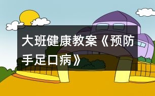 大班健康教案《預防手足口病》