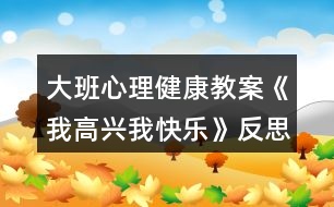 大班心理健康教案《我高興我快樂》反思