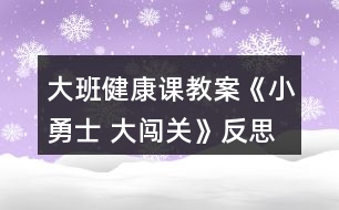 大班健康課教案《小勇士 大闖關(guān)》反思