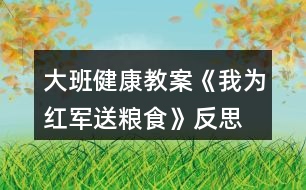 大班健康教案《我為紅軍送糧食》反思