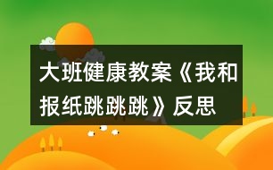 大班健康教案《我和報紙?zhí)贩此?></p>										
													<h3>1、大班健康教案《我和報紙?zhí)贩此?/h3><p>　　活動目標(biāo)：</p><p>　　1. 幼兒通過玩報紙，體驗集體活動與創(chuàng)造的快樂情感。</p><p>　　2. 引導(dǎo)幼兒探索舊報紙的多種玩法，發(fā)展幼兒的創(chuàng)造力。</p><p>　　3. 使幼兒了解雙腳起跳、輕巧落地的方法，發(fā)展跳躍能力，促進(jìn)身體的協(xié)調(diào)發(fā)展。</p><p>　　活動準(zhǔn)備：</p><p>　　1.廢舊報紙若干</p><p>　　2.錄音機(jī)</p><p>　　3.音樂磁帶</p><p>　　活動過程：</p><p>　　一、 熱身活動</p><p>　　聽《猴哥》的音樂，幼兒進(jìn)入場地，四散站立，一起將報紙變成</p><p>　　金箍棒，做熱身運動。</p><p>　　從中滲透伸展運動----下蹲運動---體轉(zhuǎn)運動---腹背運動---跳躍運動.</p><p>　　二、 啟發(fā)引導(dǎo)幼兒探索報紙有關(guān)跳的玩法,發(fā)展幼兒下肢的肌肉力量和動作的協(xié)調(diào)性。</p><p>　　(一)教師請幼兒將報紙打開，在場地自由坐下。</p><p>　　師：小孫悟空們，我們利用報紙練習(xí)跳的本領(lǐng)，</p><p>　　怎樣利用報紙?zhí)?</p><p>　　(二)小朋友自由嘗試各種玩法，教師表揚幼兒自己創(chuàng)造的玩法，鼓勵幼兒相互學(xué)習(xí)。</p><p>　　1. 練習(xí)夾報紙?zhí)?/p><p>　　跳的方法：雙腳并攏，身體半蹲，兩腿夾緊報紙，彈跳并輕輕的落地腿不要分開。“本文來源:屈,老;師教案.網(wǎng)”將報紙變換幼兒喜歡的樣子，夾在小腿處，練習(xí)夾報紙?zhí)?/p><p>　　2. 練習(xí)跳遠(yuǎn)</p><p>　　將大報紙對折后平鋪在地上，幼兒立定跳遠(yuǎn)跳過，再把報紙拿到前面，接著跳到花果山。請一名幼兒示范，能力弱的幼兒可調(diào)節(jié)距離。</p><p>　　3. 隔距離遠(yuǎn)跳</p><p>　　游戲“勇過通天河”，教師先帶一隊作示范，將報紙四散擺開，幼兒練習(xí)隔距離遠(yuǎn)跳的能力。培養(yǎng)幼兒間團(tuán)結(jié)合作的精神。</p><p>　　三、 結(jié)束活動</p><p>　　教師和幼兒將報紙作成一朵云、蝴蝶花、望遠(yuǎn)鏡，隨音樂一起整理放松,離開活動場地。</p><p>　　活動反思：</p><p>　　整個活動我自己認(rèn)為是比較成功的，達(dá)到了我預(yù)期的活動目的。回顧整個活動，我覺得有三個特點：</p><p>　　一、我充分相信幼兒的能力，充分給予他們展示自我的機(jī)會，讓他們通過自主探索，孩子自己探索出來的東西得到肯定，他們才能真正體驗到成功的快樂。例如我在引導(dǎo)幼兒探索報紙變過程中，提出了一個很開放的問題：你們是孫悟空，你會七十二變，你來把報紙變成什么?如此，當(dāng)孩子們把報紙變成了許多東西，孩子們真正從集體活動中體驗到創(chuàng)造的快樂的情感。讓孩子自己探索和報紙玩跳的游戲，也是給予孩子最大的探索空間.有關(guān)熱身活動,我并沒有采取以往的整隊,從頭部到跳躍運動,而是讓幼兒來耍金箍棒來達(dá)到熱身的目的.</p><p>　　二、活動目標(biāo)定位恰當(dāng)，就是發(fā)展孩子的跳躍的能力，改變了以往只注重教材綜合能力、忽視幼兒實際發(fā)展。我的報紙，我的游戲，我的故事情節(jié)都是為了讓幼兒以各種方式來跳?；顒恿咙c在于活動難度安排上,突出從簡入難的特點,先讓幼兒雙腳原地跳到下蹲跳,再夾物體跳,再夾物體單腳跳,最后跳過障礙物,逐級加大運動強(qiáng)度.整個活動一小孫悟空為主線,”小孫悟空去花果山”為主題情節(jié)的玩了各種跳游戲，較好地發(fā)展了幼兒跳躍的技能，使幼兒腿部肌肉力量得到了發(fā)展。游戲“勇過通天河”幼兒懂得只有通過相互間的協(xié)作才能完成任務(wù)，從中培養(yǎng)了幼兒的團(tuán)隊精神。</p><p>　　三、活動中所用的器械是一張張廢舊的報紙，材料雖簡單但有新意。每個幼兒一張報紙，教師把大部分的時間讓給幼兒活動，減少體育活動中不必要等待，不必要的整隊，從而使活動具有一定的運動密度和強(qiáng)度。在活動中，，我通過真誠的表揚、積極的鼓勵、細(xì)心的保護(hù)，為幼兒創(chuàng)設(shè)了一個寬松、自由的心理環(huán)境，使孩子們時時體驗到挑戰(zhàn)自我和成功的快樂。</p><p>　　值得反思的是我的教態(tài)雖然自然、親切，但動作還沒有放開，如果能來套猴拳最好了。</p><h3>2、大班教案《小兔跳跳跳》含反思</h3><p><strong>活動目標(biāo)</strong></p><p>　　1、學(xué)習(xí)雙腳夾物跳的方法，訓(xùn)練幼兒的腿部力量。</p><p>　　2、激發(fā)幼兒積極參與活動，從中體驗游戲的快樂。</p><p>　　3、提高幼兒身體的協(xié)調(diào)能力，體驗玩游戲的樂趣。</p><p>　　4、樂于參加體育活動，感受幫助有困難的人的快樂體驗。</p><p><strong>教學(xué)重點、難點</strong></p><p>　　學(xué)習(xí)雙腳夾物跳。</p><p><strong>活動準(zhǔn)備</strong></p><p>　　呼啦圈、球、啞鈴、礦泉水瓶、錄音帶錄音機(jī)等。</p><p><strong>活動過程：</strong></p><p>　　1、準(zhǔn)備活動</p><p>　　師：“寶寶，今天媽媽帶你們到一個地方去玩游戲，想不想去呀?”“想?！薄澳俏覀兂霭l(fā)吧”。放《快樂兔子舞》出發(fā)。</p><p>　　2、基本活動 學(xué)習(xí)雙腳夾物跳</p><p>　　師：“我們的目的地到了?！薄巴圻@里的東西真多，休息一會后，我們能不能把這些東西不用手也可以運到對面去?！?/p><p>　　1)幼兒嘗試用不同的方法把啞鈴、礦泉水瓶運到對面去。</p><p>　　2) 教師講解示范雙腳夾物跳“我是這樣的。”</p><p>　　3) 請若干幼兒練習(xí)雙腳夾物跳，“你會想我這樣做嗎?”</p><p>　　4) 整體練習(xí)?！氨纫槐龋l的動作最像我?！?/p><p>　　5) 再請幼兒嘗試球夾在腳那個部位更穩(wěn)，然后總結(jié)方法。</p><p>　　6) 再次請幼兒練習(xí)雙腳夾球跳。</p><p>　　3、游戲：運蔬菜</p><p>　　1)把幼兒分成人數(shù)相同的三組。</p><p>　　2)每組幼兒雙腳跳過用呼啦圈搭成的小橋，然后把一顆蔬菜拿起夾在兩腳間，跳回來放在竹筐里，時間到，運得最多的組為勝。</p><p>　　4、放松活動：音樂《我愛你》</p><p>　　繞腿、壓腿、踢腿、彎彎腰等。</p><p><strong>教學(xué)反思</strong></p><p>　　本次活動我能以小朋友喜愛的小白兔形象創(chuàng)設(shè)一個故事情景，兔媽媽帶孩子到草地學(xué)本領(lǐng)、玩游戲為線索組織活動，將幼兒參與學(xué)習(xí)的積極性調(diào)動起來，讓幼兒在活潑、有趣的模仿動作中，輕松愉快地進(jìn)行鍛煉?；顒又校變悍e極活躍，雙腳夾物跳的方法掌握得很好。在第一次嘗試活動中，很多幼兒想出了與眾不同的運送辦法，我都能加以肯定，再次雙腳夾球跳那個部位更穩(wěn)嘗試活動中，我讓幼兒充分嘗試，然后總結(jié)方法，孩子非常踴躍參與，并很快掌握了方法。游戲環(huán)節(jié)，幼兒都能用雙腳夾物跳的方法運蔬菜，來回路線分開，幼兒秩序整然。本節(jié)課我雖然注意了游戲化、注意了給孩子適度自由空間、注意了小結(jié)、但還是有所不足，如游戲環(huán)節(jié)，第一輪孩子掌握了方法，第二輪我沒有讓能力強(qiáng)的孩子嘗試一次運送兩個或三個蔬菜，讓能力強(qiáng)的孩子得到更好的發(fā)展。注意個體差異，還將是我今后努力的方向。</p><h3>3、大班音樂教案《小兔跳跳跳》含反思</h3><p><strong>【活動設(shè)計】</strong></p><p>　　“小兔跳跳跳”是一首情境性、游戲性較強(qiáng)的歌曲，旋律輕松明快，歌詞簡單容懂。所以活動以帶“小兔”去樹林玩這一情境為主線，在游戲化地輕松氛圍中從熟悉旋律到理解歌詞，從學(xué)會演唱到多形式表現(xiàn)，引導(dǎo)幼兒充分表現(xiàn)和演唱歌曲，讓演唱不僅僅是學(xué)會唱歌，而且成為一件輕松、快樂而有趣的事。前后呼應(yīng)的游戲環(huán)節(jié)和情境設(shè)置，讓幼兒進(jìn)一步體驗到活動的趣味，多形式的演唱和情趣地引導(dǎo)讓幼兒進(jìn)一步感受到歌唱的快樂，活動寓情于境，溢樂溢情。</p><p><strong>【活動目標(biāo)】</strong></p><p>　　1、感受樂曲的活潑歡快，學(xué)會演唱歌曲。</p><p>　　2、學(xué)習(xí)用襯詞和合聲的方法為歌曲的部分樂句伴奏，在多形式的演唱中體驗歌唱活動的快樂。</p><p>　　3、喜歡參加音樂活動，體驗音樂游戲的快樂。</p><p>　　4、愿意參加對唱活動，體驗與老師和同伴對唱的樂趣。</p><p><strong>【活動過程】</strong></p><p>　　一、韻律表演，感受旋律</p><p>　　1、在“小兔跳跳跳”的音樂旋律中，幼兒隨教師做簡單的韻律動作。</p><p>　　2、在熟悉旋律的基礎(chǔ)上，引導(dǎo)幼兒一邊做韻律動作一邊用“啦”哼唱旋律。</p><p>　　二、熟悉歌詞，學(xué)唱歌曲。</p><p>　　1、教師演唱歌曲一遍。</p><p>　　提問：小兔跳到了什么地方?它聽到了什么?又會碰到誰?</p><p>　　2、根據(jù)幼兒的回答依次出示相應(yīng)的圖譜，并引導(dǎo)幼兒一一學(xué)唱相應(yīng)的樂句。</p><p>　　3、幼兒集體完整跟唱歌曲若干遍。</p><p>　　三、練習(xí)襯詞，演繹歌曲。</p><p>　　1、引導(dǎo)幼兒選擇襯詞，練習(xí)合聲的方法。</p><p>　　2、用以上方法引導(dǎo)幼兒選擇襯詞表現(xiàn)第二樂句。</p><p>　　3、將幼兒分成兩組，分聲部完整演唱歌曲若干遍。提醒幼兒看教師的指揮，合理處理好自己的聲音，注意兩個聲部聲音的和諧與美感。</p><p>　　四、游戲表現(xiàn)，寓樂寓趣。</p><p>　　告訴幼兒游戲名稱，交待游戲玩法，師生共同玩游戲若干遍。</p><p><strong>【活動反思】</strong></p><p>　　在第二第三環(huán)節(jié)中，寶寶是散著上的，場景有點亂，寶寶會被大型玩具吸引，還有寶寶很激情的跳，完全不顧前面有人和物沒有，這點沒有做到，如果再上這節(jié)課，我會吧游戲規(guī)則再說的淺顯易懂，我覺得，本次活動我沒有和寶寶們一起參與，會讓寶寶覺得生分，老師應(yīng)該和寶寶是一體的，一起玩，一起瘋，還要掌握活動的大局。再活動中，寶寶留了很多汗，應(yīng)該給寶寶每人隨身帶一條小毛巾放在背后，細(xì)節(jié)也決定成敗。再第二環(huán)節(jié)中，讓寶寶去探索蹦跳的基本動作，寶寶表現(xiàn)還不錯，我覺得無論上什么課，讓寶寶自己去探索加以實施，他的記憶里，發(fā)展能力都會得到提高。</p><h3>4、大班健康教案《袋鼠跳》含反思</h3><p><strong>設(shè)計背景</strong></p><p>　　班級有個別的小朋友不愛運動，有的小朋友太以自我為中心不知道團(tuán)結(jié)，互相幫助。希望這次活動能調(diào)動起小朋友的活動熱情和團(tuán)結(jié)互助的精神。</p><p><strong>活動目標(biāo)</strong></p><p>　　1、熟練地雙腳蹦跳，跳躍要有節(jié)奏。</p><p>　　2、積極參與各項運動，能團(tuán)結(jié)幫助小朋友。</p><p>　　3、讓幼兒知道運動有益于身體健康。</p><p>　　4、培養(yǎng)良好的衛(wèi)生習(xí)慣。</p><p>　　5、學(xué)會在日常生活中保持樂觀的情緒，逐漸養(yǎng)成樂觀開朗的性格。</p><p><strong>重點難點</strong></p><p>　　教學(xué)重點是學(xué)會有節(jié)奏的跳躍。教學(xué)難點是讓團(tuán)結(jié)合作。</p><p><strong>活動準(zhǔn)備</strong></p><p>　　布袋子、呼啦圈、長繩子。</p><p><strong>活動過程</strong></p><p>　　1、先練習(xí)中小班學(xué)過的青蛙跳和兔子跳。</p><p>　　2、 老師演示“袋鼠跳”。</p><p>　　3、 講解“袋鼠跳”的運動技巧，雙腿彎曲，腰要弓著，用力地一步一步地向前跳。跳的時候要拉緊袋子使袋子和身體連接?？诖母叨纫谘?，太高了身體不協(xié)調(diào)，太低會絆倒。每一步都要扎實，不能移動腳步，不然會絆倒。不要跳的太高或太遠(yuǎn)可以用小碎步的方法。</p><p>　　4、 幼兒自由練習(xí)，師注意鼓勵知道動作不協(xié)調(diào)的孩子和不愛運動的孩子使其全部參與進(jìn)來。動感好的孩子也可以幫助差一點的孩子老師一定要給予及時的表揚。</p><p>　　5、 個別表演并說一說你是怎么跳的。</p><p>　　6、 游戲。</p><p>　　(1) 袋鼠去逛街。地面上放一些呼啦圈代表不同的商場，小朋友要跳的到位。(其他的小朋友可做拉拉隊)</p><p>　　(2) 接力賽。請兩位老師幫忙在終點拉一根打繩子五個小朋友一組比一比哪一組“袋鼠”跳的快。</p><p>　　7、老師一下袋鼠跳的運動要領(lǐng)。</p><p><strong>教學(xué)反思</strong></p><p>　　整體來看孩子們非常喜歡參加這一教學(xué)活動，本課的教學(xué)目標(biāo)是結(jié)合中小班的運動經(jīng)驗而設(shè)定的基本符合孩子的發(fā)展規(guī)律。個別不愛運動的孩子在老師的鼓勵下終于愿意嘗試參加運動了這讓我很高興，雖然動作不是很協(xié)調(diào)但是我還是在全班表揚了她們，增加了她們的信心我認(rèn)為這很重要。另外我覺得游戲結(jié)束的時候我要是對那些幫助其他小朋友的小朋友也給予表揚就好了。我結(jié)束的有點太倉促了，沒有照顧到她們。在練習(xí)“袋鼠跳”的時候有的小朋友摔倒了，雖然沒有受傷可我有一些后怕沒有準(zhǔn)備醫(yī)藥箱。如果在讓我重新上這一課我一定預(yù)先準(zhǔn)備一醫(yī)藥箱。</p><h3>5、大班教案《我的小腳跳跳跳》含反思</h3><p><strong>活動目標(biāo)</strong></p><p>　　1、認(rèn)識腳及其用途。</p><p>　　2、知道保護(hù)腳。</p><p>　　3、培養(yǎng)競爭意識，體驗游戲帶來的挑戰(zhàn)與快樂。</p><p>　　4、培養(yǎng)幼兒的嘗試精神。</p><p><strong>活動準(zhǔn)備：</strong></p><p>　　剪好的眼睛、嘴巴圖形、各種動手玩具。</p><p><strong>活動過程</strong></p><p>　　1、復(fù)習(xí)歌曲《小腳丫哪里去了》，引出課題：</p><p>　　2、請幼兒脫鞋襪，坐在地毯上。(老師也光腳)仔細(xì)看一看，我們的小腳丫都有什么呀?自己說一說。腳背(用手拍一拍)、腳趾頭(自己動一動)。腳指甲(手指敲一敲)、腳后跟(拳頭捶一捶)。</p><p>　　3、把小腳丫伸出來，撓一撓腳心有什么感覺?(癢)幼兒互相撓一撓，抓一抓，用腳趾互相撓一撓，看一看感覺一樣不一樣。小腳丫伸一伸，小腳趾勾一勾。</p><p>　　4、游戲：①《動物賽跑》(分組進(jìn)行)</p><p>　　玩法：幼兒雙腳夾住小動物，發(fā)令后，向前行進(jìn)(也可跳躍)，中間把小動物丟掉的視為犯規(guī)。</p><p>　　游戲：②《小腳跳跳跳》</p><p>　　小腳跳跳跳，伸出你的左腳來;</p><p>　　小腳跳跳跳，伸出你的右腳來。</p><p>　　游戲：③隨音樂跳簡單的芭蕾舞。</p><p>　　5、想一想我們的小腳丫還有哪些本領(lǐng)?</p><p>　　幼兒：跳舞、走路、站立、賽跑、騎車、演雜技轉(zhuǎn)大缸……</p><p>　　6、小腳丫的本領(lǐng)這樣大，我們怎樣保護(hù)小腳丫?</p><p>　　常剪指甲、常洗腳，冬天穿上棉鞋、襪子，用溫水給小腳丫洗澡，夏天穿涼鞋…</p><p>　　7、小腳丫聽小朋友這一說，它非常高興，你們看腳丫媽媽笑了。(老師在自己腳背上粘貼眼睛和嘴)我們小腳丫也笑一笑好嗎?(指導(dǎo)幼兒自己粘貼小眼睛和小嘴巴)</p><p>　　8、小腳丫笑了，小朋友們高興嗎?咱們一起跳舞好吧!</p><p>　　幼兒和老師隨音樂一起跳《恰恰舞》。</p><p>　　9、咱們的小腳丫這樣有本領(lǐng)，快穿上鞋襪，把它保護(hù)起來好不好?(隨音樂穿好鞋子、襪子?；顒咏Y(jié)束。)</p><p><strong>教學(xué)反思</strong></p><p>　　升入大班后，戶外運動中增加了“跳繩”這一活動內(nèi)容。剛開始，孩子們興趣很高，每次戶外活動之前，都要問：“老師，今天跳不跳繩?”初學(xué)時，他們雖然手腳不協(xié)調(diào)但都在認(rèn)真努力的跳。經(jīng)過一階段的練習(xí)，孩子們跳繩的發(fā)展水平也漸漸開始出現(xiàn)了兩極分化，一些動作發(fā)展較好的孩子，基本掌握了跳繩的技巧學(xué)會了。動作協(xié)調(diào)性差的孩子看到同伴能連續(xù)跳那么多，自己始終掌握不了動作要領(lǐng)，體驗不到成功的樂趣，漸漸的對跳繩失去了興趣，在別人興致勃勃地跳繩時，他們拉繩滿場地跑、用繩子做戰(zhàn)斗武器等玩法很容易發(fā)生危險。</p><p>　　看到這一現(xiàn)象我覺得不能再簡單要求幼兒機(jī)械的練習(xí)跳繩動作了，而是和孩子們一起探索了繩的花樣玩法：組織會跳繩的小朋友進(jìn)行跳繩PK大賽、會跳的孩子帶著不會跳的朋友二人合作帶著跳、用繩做障礙跳、把繩擺隊形走等。孩子們對“繩”的興趣又濃厚了，這時，老師再及時地引導(dǎo)那些沒掌握雙腳跳繩的孩子繼續(xù)練習(xí)基本動作。對這些沒掌握跳繩動作的孩子進(jìn)行分析，歸納出大致有以下幾種情況：有手腳不會配合的、有不會搖繩的、有因速度太快耐力跟不上的，找出癥結(jié)所在后根據(jù)幼兒的具體情況教師給予重點指導(dǎo)，并及時地給以肯定和鼓勵。慢慢地，能連續(xù)跳兩個、三個，直至輕快自如的熟練掌握正要雙腳跳繩的動作要領(lǐng)。</p><p>　　教師在日常的教育工作中，和幼兒的相互關(guān)系應(yīng)注意遵循“尊重”、“鼓勵”的原則，即：尊重幼兒個體發(fā)展差異;鼓勵引導(dǎo)幼兒大膽嘗試，使每個幼兒在原有的基礎(chǔ)上得到發(fā)展、進(jìn)步。</p><h3>6、大班健康教案《我會旋轉(zhuǎn)》含反思</h3><p><strong>活動目標(biāo)：</strong></p><p>　　1、運用肢體表現(xiàn)的動作。</p><p>　　2、培養(yǎng)幼兒身體的節(jié)奏感和能快樂的與同伴合作。</p><p>　　3、初步了解健康的小常識。</p><p>　　4、了解保持個人衛(wèi)生對身體健康的重要性。</p><p>　　5、培養(yǎng)幼兒養(yǎng)成良好生活習(xí)慣的意識。</p><p><strong>活動準(zhǔn)備：</strong></p><p>　　八音盒一個。</p><p><strong>活動過程：</strong></p><p>　　1、開始部分：導(dǎo)入活動。</p><p>　　(1) 做第一套廣播體操。</p><p>　　(2) 音樂：對列入場</p><p>　　2、基本部分：</p><p>　　(1) 教師：今天，老師給大家?guī)砹艘欢魏寐牭囊魳泛鸵欢蝺?yōu)美的舞蹈。請小朋友們看看! (幼兒欣賞)</p><p>　　(2) 提問：小朋友剛才看到了什么? (小娃娃跳舞)那我們也來學(xué)學(xué)這個娃娃跳舞好嗎?(幼兒開始學(xué)跳，提醒幼兒速度要慢) 再提問：你做完以后又什么感覺?(…)為什么會有這種感覺呢?(因為…)(引導(dǎo)幼兒說出轉(zhuǎn))你是怎么轉(zhuǎn)的?(…) 教師總結(jié)：小朋友說的很對，那聽我來說：小朋友和娃娃都是用自己的身體順著一個方向轉(zhuǎn)圈，這就叫旋轉(zhuǎn)。(請幼兒再次嘗試 )</p><p>　　(3) 全體幼兒坐下休息，我們討論一下，除了用身體做旋轉(zhuǎn)以外，還可用身體的什么地方旋轉(zhuǎn)。(幼兒討論，回答，并請幼兒進(jìn)行示范)。</p><p>　　(4) 全體幼兒起立：音樂: 教師帶領(lǐng)幼兒跟著音樂，將說出的旋轉(zhuǎn)動作結(jié)合音樂做一遍。(做完后，小結(jié)，再來一遍)</p><p>　　(5) 啟發(fā)幼兒相互結(jié)合著做旋轉(zhuǎn)的游戲。 教師：剛才呀!每一個小朋友都是自己用自己的身體部位旋轉(zhuǎn)，那如果兩個兩個小朋友，三個三小朋友，或是更多的小朋友在一起，還能旋轉(zhuǎn)嗎?(我們試一試，請小朋友找一下自己的小伙伴討論一下)教師對每一組小朋友進(jìn)行指導(dǎo)。 音樂：待每組小朋友準(zhǔn)備好后，教師放音樂，請每組小朋友而跟著音樂做自己的動作</p><p>　　3、 結(jié)束部分： 每組的小朋友做的都很好。 教師：小朋友剛才只玩了其中的一個，還有好多，小朋友都可以玩!(提醒幼兒游戲可以互換…) 延伸活動; 各種旋律的物品: 球、木棒、橢、螺帽、沙包、瓶子、風(fēng)扇。</p><p><strong>活動反思：</strong></p><p>　　在現(xiàn)實生活中很多物體就有平移、旋轉(zhuǎn)、對稱的變換，本單元就是貼近現(xiàn)實尋找數(shù)學(xué)知識，在具體形象的基礎(chǔ)上抽象出數(shù)學(xué)模型的過程。而在研讀教材和實際授課中發(fā)現(xiàn)學(xué)生對于實際生活中的物體和抽象以后的平面圖形不能很清晰的辨別出來，從這里我意識到在教材研讀中，對于“題目”要正確的領(lǐng)悟，本單元的課題就是：圖形的變換，這些變換在實際的物體(也就是立體圖形)能夠?qū)崿F(xiàn)，并且存在，那么平面圖形也可以經(jīng)過這些變換得到美觀好看的圖案，特別對于“對稱”現(xiàn)象和“軸對稱圖形”學(xué)生分辨的不夠清晰，在后續(xù)練習(xí)課加強(qiáng)。</p><p>　　這節(jié)課的重點是讓學(xué)生通過旋轉(zhuǎn)的生活實例，如關(guān)門、摩天輪、旋轉(zhuǎn)木馬等，讓學(xué)生感知旋轉(zhuǎn)的含義，通過觀察鐘表和風(fēng)車的運動進(jìn)一步理解旋轉(zhuǎn)，“旋轉(zhuǎn)”和“平移”一樣，是一種運動的過程，是一個動詞，而“旋轉(zhuǎn)”強(qiáng)調(diào)的是物體繞著某個點或某個軸轉(zhuǎn)動的過程，“平移”強(qiáng)調(diào)的是物體沿著某條直線的移動的過程。</p><p>　　通過觀察鐘表指針的轉(zhuǎn)動，掌握旋轉(zhuǎn)的三個要素：點、方向(包括順時針和逆時針)、角度，并學(xué)會將這三個要素合并起來描述一個物體的旋轉(zhuǎn)情況。</p><p>　　難點就是讓學(xué)生能夠在方格紙上畫一個簡單圖形旋轉(zhuǎn)90度的情況。我采用的教學(xué)方法是啟發(fā)思考，討論交流，然后教師示范。進(jìn)一步指導(dǎo)學(xué)生練習(xí)鞏固，練習(xí)層層遞進(jìn)，先畫一條線段的旋轉(zhuǎn)，再畫一個簡單圖形的旋轉(zhuǎn)。</p><p>　　本節(jié)課成功的地方就是充分調(diào)動了學(xué)生的主觀能動性，讓學(xué)生參與到了學(xué)習(xí)的內(nèi)容，復(fù)習(xí)鋪墊很到位，基本上將上節(jié)課遺漏問題解決，并成功為本節(jié)課的學(xué)習(xí)奠定方法上的基礎(chǔ)，備課和課堂教學(xué)中體現(xiàn)以課本為主體的教學(xué)原則，圍繞教材進(jìn)行備課和教學(xué)。</p><p>　　遺憾的就是沒有進(jìn)行高濃度的課堂總結(jié)，課堂把控時間上有待提高，盡量規(guī)范和精簡自己的課堂教學(xué)語言;對于學(xué)生的把握不足，好的學(xué)生吃的不夠，基礎(chǔ)差一點的學(xué)生又沒有很好的照顧到，另外對于學(xué)生空間觀念的發(fā)展不足，本單元的教學(xué)目標(biāo)之一就是要發(fā)展學(xué)生的空間觀念，所以在課堂上盡量留時間讓學(xué)生想象，發(fā)展學(xué)生的思維能力，希望今后教學(xué)中能夠因材施教，真正的讓每一個學(xué)生都能夠在數(shù)學(xué)上有所發(fā)展。</p><h3>7、大班體育教案《跳跳更健康》含反思</h3><p><strong>活動目標(biāo)</strong></p><p>　　1.鍛煉幼兒跑、跳等基本動作;</p><p>　　2.發(fā)展幼兒的身體韌性及動作靈敏性;</p><p>　　3.培養(yǎng)幼兒堅強(qiáng)勇敢及競爭的意志品質(zhì)。</p><p>　　4.發(fā)展走、跑、跳等基本動作及動作的靈敏性、協(xié)調(diào)性。</p><p>　　5.樂于參與體育游戲，體驗游戲的樂趣。</p><p><strong>活動準(zhǔn)備</strong></p><p>　　短繩若干、羊角球4個、跨欄4個、運動場地</p><p><strong>活動過程</strong></p><p>　　1.活動準(zhǔn)備(熱身)師：(組織小朋友到操場后，進(jìn)行隊列練習(xí)及進(jìn)行相關(guān)動作練習(xí)，幼兒聽口令做動作。)所有幼兒按早操隊形站好，立正、轉(zhuǎn)成兩路眾隊，原地踏步，轉(zhuǎn)成早操隊形，立正，向左轉(zhuǎn)、向右轉(zhuǎn)。</p><p>　　2.基本部分</p><p>　　(1)分組師：今天我們要玩的游戲是分組分項目玩的，所以現(xiàn)在老師來分組，總的分為三組(人數(shù)均衡)，每組選一名組長負(fù)責(zé)相關(guān)事情。</p><p>　　(2)介紹本次活動項目師：項目一是跳短繩(每人跳15個);項目二是羊角球跳(從始點都終點跳一次);項目三是跨欄，小朋友要跨過跨欄，不能把跨欄弄倒了。每一組在進(jìn)行某個項目時，都是在組內(nèi)輪流進(jìn)行。三個小組輪著進(jìn)行這三個項目，首先是第一組進(jìn)行第一個項目，第二組第二個，第三組第三個。之后各組去選擇此時上一組已經(jīng)完成的那個項目，各組的組長宣布項目開始及組織大家進(jìn)行活動。</p><p>　　(3)項目開始師：好了，各組去指定的地方開始活動吧，組長要組織好各組的小朋友進(jìn)行平衡活動。如果老師吹了3聲哨子就代表可以開始換項目跳了。組長一定要起到提醒的作用。</p><p>　　3.結(jié)束部分</p><p>　　師：小朋友按早操隊形集中，跟老師做一些放松動作(拍拍腿、揉揉肩、壓壓腿、擴(kuò)擴(kuò)胸)。(之后老師和幼兒一起收拾器材，把器材放到指定位置)。</p><p><strong>活動反思</strong></p><p>　　下面我對我組織的大班體育活動進(jìn)行簡單的反思，我認(rèn)為這節(jié)活動課有如下幾點成功之處：</p><p>　　1、設(shè)計目標(biāo)明確，重、難點突出，以發(fā)展幼兒各種姿勢的跳躍動作為主，提高了幼兒的彈跳能力、靈敏性、協(xié)調(diào)性。</p><p>　　2、發(fā)展了幼兒的創(chuàng)造性、探索能力和團(tuán)結(jié)協(xié)作的能力。</p><p>　　3、該活動是在幼兒基本掌握跳躍動作的基礎(chǔ)上，再進(jìn)行結(jié)組一起跳的練習(xí)，收到了較好的效果。</p><p>　　4、本次活動能根據(jù)幼兒年齡特點，做到動靜交替，幼兒參與活動的積極性較高，合作較好，并能互相學(xué)習(xí)、共同提高。</p><p>　　5、注重教師與幼兒之間的互動，教師和孩子之間不再是師生關(guān)系，而是成了孩子們游戲的合作伙伴和朋友，更親近了孩子，走進(jìn)了孩子們的世界。</p><p>　　但也有許多不足：</p><p>　　1、由于活動的場地不夠?qū)挸?，以至于孩子們在玩的過程中比較擁擠，不能夠完全發(fā)展孩子們的創(chuàng)造力和探索能力，孩子們在練習(xí)跳躍的動作稍微有些拘束，如果能在戶外開展這個活動效果會更好些。</p><p>　　2、孩子們在練習(xí)每一個協(xié)同跳躍動作的時間稍微長了點，以至于孩子們在體力上消耗稍大，如果在練習(xí)時間上縮短些，做到勞逸結(jié)合，我想效果會更好。</p><h3>8、大班健康教案《好玩的報紙》含反思</h3><p><strong>活動目標(biāo)：</strong></p><p>　　1、引導(dǎo)孩子探索舊報紙的多種玩法，培養(yǎng)孩子的創(chuàng)造思維能力和探索欲望。</p><p>　　2、通過游戲活動，進(jìn)一步發(fā)展孩子的平衡協(xié)調(diào)能力和跳的能力。</p><p>　　3、培養(yǎng)孩子參與活動的興趣，體驗游戲活動的樂趣。</p><p>　　4、培養(yǎng)幼兒勇敢、活潑的個性。</p><p>　　5、鼓勵幼兒大膽說話和積極應(yīng)答。</p><p><strong>活動準(zhǔn)備：</strong></p><p>　　1、舊報紙若干、顏料、貼有白紙的黑板。</p><p>　　2、音樂磁帶、錄音機(jī)、濕毛巾。</p><p><strong>活動過程：</strong></p><p>　　一、導(dǎo)入活動</p><p>　　1、帶孩子進(jìn)入場地</p><p>　　師：今天我給大家?guī)砹硕Y物，(出示紙棒)你們瞧，這是什么呀?現(xiàn)在我們一起來表演棍操吧。</p><p>　　2、跟隨音樂做棍操。</p><p>　　二、游戲活動：玩報紙</p><p>　　1、引導(dǎo)孩子把紙棒拆開</p><p>　　2、引導(dǎo)孩子討論：報紙可以怎么玩?</p><p>　　師：咦!我們的紙棒怎么不見了?報紙可真有趣呀，大家想一想，報紙可以怎么玩了?</p><p>　　3、孩子自由討論</p><p>　　4、老師小結(jié)</p><p>　　報紙有許多玩法，有的小朋友說可以做紙球，有的說可以做飛機(jī)……你們真聰明，想了這么多好辦法。現(xiàn)在我們就來比一比，看誰和報紙玩得最開心。</p><p>　　5、孩子自由玩報紙</p><p>　　6、請個別孩子示范自己的玩法</p><p>　　7、集體游戲</p><p>　　(1)師：你們覺得好玩嗎?現(xiàn)在我們一起來玩把。</p><p>　　(2)鋪成小路走著玩</p><p>　　(3)變成小河跳著玩</p><p>　　(4)做成紙球踢著玩</p><p>　　8、小結(jié)評價活動</p><p>　　9、紙球印畫</p><p>　　(1)將孩子集中</p><p>　　(2)老師引導(dǎo)</p><p>　　小朋友們，報紙好玩嗎?你們看，報紙可以做成棒用來做操，可以當(dāng)玩具玩，你們知道報紙還有什么作用嗎?告訴你們吧，報紙還可以畫畫，厲害吧。</p><p>　　(3)講印畫要求以及方法</p><p>　　(4)孩子印畫</p><p>　　三、活動結(jié)束，收拾場地</p><p><strong>活動反思：</strong></p><p>　　在本活動中，幼兒始終保持著濃厚的興趣，在快樂中積極參與、主動探索，并樂意把自己所想、所做的跟老師和同伴分享，其思維能力、動手操作能力、語言表達(dá)能力都得到了一定程度的發(fā)展。</p><p>　　在本活動中，我充分發(fā)揮了幼兒的主體性，讓孩子們自主積極探索，懂得報紙除了可以看外，還可以有許多用途。從而體驗到科學(xué)探究活動的興趣，獲得自信心，實現(xiàn)自我價值。</p><p>　　另外，在剪紙條的活動中，我用“冠軍”頭銜激發(fā)了幼兒挑戰(zhàn)的欲望，于是一個挑戰(zhàn)冠軍的情境就形成了。因此，每個孩子都不甘示弱，探索著能剪出越長越好的紙條來。在活動中適當(dāng)?shù)狞c撥給孩子們足夠的探索空間是非常重要的。</p><p>　　總的來說本次活動孩子們還是很感興趣的，既讓孩子玩了，也讓孩子學(xué)到了很多東西，孩子們在回答問題和參與的積極性上也都是很高的。本活動提供給幼兒的操作材料是幼兒生活中最為常見的報紙，幼兒在折、團(tuán)、固定紙球等活動中，建構(gòu)了關(guān)于報紙的相關(guān)經(jīng)驗，體驗到了探索、發(fā)現(xiàn)、獲得成功的喜悅情感。其實，科學(xué)探究就應(yīng)從幼兒身邊的事物開始，引導(dǎo)他們關(guān)注周圍生活和常見的事物，然后發(fā)現(xiàn)其中的趣味和奧妙，這有利于保持幼兒的好奇心，激發(fā)他們的探究熱情，使他們從小就善于觀察和發(fā)現(xiàn)。</p><p>　　但本次活動還存在一些不足，比如前面的導(dǎo)入部分讓孩子討論過期報紙的作用花費的時間有點長，還有就是在幼兒探索望遠(yuǎn)鏡變長過程中有個別幼兒探索的比較慢，當(dāng)老師進(jìn)入下個環(huán)節(jié)時他們還是依依不舍，這時教師沒有更多的關(guān)注只是匆匆進(jìn)入到了下個環(huán)節(jié)，沒有關(guān)注個別幼兒。科學(xué)活動應(yīng)該是讓孩子在充分探索的過程中學(xué)習(xí)，教師不能因為活動的流程上的時間關(guān)系而剝奪孩子探索的愿望和機(jī)會。我希望自己通過不斷的學(xué)習(xí)、不斷的反思、不斷的積累，使自己的教學(xué)更機(jī)智，更富有特色與魅力。</p><h3>9、大班健康教育教案《小青蛙跳跳跳》含反思</h3><p><strong>活動目標(biāo)</strong></p><p>　　培養(yǎng)幼兒的自信心及勇敢、關(guān)心他人的品質(zhì)。</p><p>　　引導(dǎo)幼兒練習(xí)從高處往下跳，發(fā)展幼兒腿部肌肉的力量，提高幼兒身體的平衡能力。</p><p>　　在學(xué)青蛙跳的活動中，讓幼兒體驗活動的樂趣。</p><p>　　喜愛參加體育鍛煉，養(yǎng)成愛運動的好習(xí)慣。</p><p>　　讓幼兒知道愉快有益于身體健康。</p><p><strong>活動重難點</strong></p><p>　　發(fā)展幼兒身體平衡能力</p><p>　　引導(dǎo)幼兒練習(xí)從高處往下跳</p><p><strong>活動準(zhǔn)備</strong></p><p>　　前經(jīng)驗準(zhǔn)備：熱身運動</p><p>　　物質(zhì)準(zhǔn)備：半月?lián)u若干，裝飾成池塘的輪胎若干(不同高度), 小蝌蚪若干</p><p><strong>活動過程導(dǎo)入：</strong></p><p>　　熱身運動——小蝌蚪變青蛙小蝌蚪們跟著媽媽在池塘里學(xué)游泳。</p><p>　　基本環(huán)節(jié)：</p><p>　　1、幼兒嘗試從一定高度的“岸”跳進(jìn)“池塘”。提醒幼兒先站上“岸”，再往下跳。</p><p>　　2、請能力強(qiáng)的幼兒示范，幼兒仔細(xì)觀察，教師講解并示范。</p><p>　　3、引導(dǎo)幼兒嘗試從不同高度的“池塘岸”往下跳水。(重點：腳并攏、膝蓋)</p><p>　　4、比比誰跳得輕、跳得遠(yuǎn)，幼兒再次嘗試。</p><p>　　活動延伸</p><p>　　每天晨間活動可以練習(xí)小青蛙跳跳跳</p><p><strong>反思：</strong></p><p>　　幼兒初步掌握“從高處往下跳”的動作要領(lǐng)后，需要通過游戲或提高難度來保持他們的興趣，讓幼兒在愉快的氛圍中鞏固跳的動作，避免枯燥的純動作練習(xí)，因此，教師分別提出跳得高、遠(yuǎn)、輕的要求，使每次練習(xí)各有側(cè)重點。</p><h3>10、大班數(shù)學(xué)活動教案《棋子跳跳跳》含反思</h3><p><strong>活動目標(biāo)：</strong></p><p>　　1.初步了解生活中許多物體呈格子狀，感知格子的特征。</p><p>　　2.發(fā)現(xiàn)并準(zhǔn)確說出棋子在格子中的位置，能看棋譜聽指令準(zhǔn)確找到位置。</p><p>　　3.促進(jìn)數(shù)學(xué)空間能力和快速反應(yīng)能力的發(fā)展，樂意參與數(shù)學(xué)活動，體驗成功的喜悅。</p><p>　　4.讓幼兒學(xué)習(xí)簡單的數(shù)學(xué)題目。</p><p>　　5.讓幼兒體驗數(shù)學(xué)活動的樂趣。</p><p><strong>活動準(zhǔn)備：</strong></p><p>　　1、課件、多媒體設(shè)備。</p><p>　　2、人手一張正反有8格和9格的格子圖譜，12格格子的大圖譜。</p><p>　　3、布置“尋找周圍象格子形狀的物體”之任務(wù)。</p><p><strong>活動過程：</strong></p><p>　　1、情境導(dǎo)題，了解日常生活中的許多物體呈格子形狀。</p><p>　　(1)看課件，猜一猜禮物(格子)。</p><p>　　師：今天老師帶來一個禮物，看看是什么?(放課件，至出現(xiàn)格子)</p><p>　　(2)尋找和回憶生活中的格子</p><p>　　(3)續(xù)看課件，了解生活周圍有許多東西呈格子狀。</p><p>　　2、游戲激趣，感知格子的特征。</p><p>　　(1)出示課件格子</p><p>　　師:那這個格子到底是什么樣的?相同的小格有幾個?橫線有幾條呢，豎線有幾條呢?(總結(jié)：有八個相同的小格，3條橫線，5條豎線)</p><p>　　(2)自由擺放棋子，感知點、線、間。</p><p>　　(3)看課件中的一個棋子，說出位子。(在第幾條橫線、第幾條豎線上)</p><p>　　師：看，有個棋子要跳出來了，看看它在什么位置，你能說出來嗎?</p><p>　　師：這顆棋子又動了，現(xiàn)在說說它在哪里?(四個位置)</p><p>　　3、追逐游戲，感知方位及空間</p><p>　　(1)8格格子游戲，棋子由1個、2個、4個、6個遞增。</p><p>　　師：它要召集很多朋友和它一起玩游戲，它跳到哪，你就追到哪，如果你放對了我們就逮到它們了。(播放課件)</p><p>　　(2)9格格子游戲，棋子由1個、2個、4個、6個遞增</p><p>　　方法同上，速度加快。(播放課件出示9格格子)</p><p>　　(3)捉迷藏游戲——找一個的棋子位置</p><p>　?、俳處熣f出棋子的位置，讓幼兒用魔棒輕擊，課件回應(yīng)，對的會出現(xiàn)棋子，錯的會“哭”。</p><p>　?、谕?，讓幼兒說出棋子的位置，另一幼兒用魔棒輕擊找出。</p><p>　　4、競賽合作游戲——12格格子游戲</p><p>　　幼兒分三組，每組6人，幼兒作為棋子，看課件在地上的大格子上站好相應(yīng)的位置。</p><p>　　師：我們小朋友分成兩隊紅隊，白隊，棋子們出絕招了，它們在哪我們就追到那。(播放課件，6次)</p><p>　　5、活動延伸：生活中的格子游戲。(在區(qū)域活動中進(jìn)行)</p><p><strong>活動反思：</strong></p><p>　　將數(shù)學(xué)融入到幼兒的生活中去，選擇他們熟悉的情境進(jìn)行游戲，他們很感興趣。此次的教學(xué)活動進(jìn)行的很順利，也很完美。</p><h3>11、大班健康教案《我愛刷牙》含反思</h3><p><strong>活動設(shè)計背景</strong></p><p>　　我們班有好幾個孩子被牙痛所折磨，經(jīng)查看發(fā)現(xiàn)這些 孩子都不同程度的存在蛀牙現(xiàn)象。牙齒健康對孩子的生長發(fā)育尤為重要，為了讓孩子們樹立保護(hù)牙齒的意識，學(xué)習(xí)并能掌握正確的刷牙方法，特設(shè)計此活動。</p><p><strong>活動目標(biāo)</strong></p><p>　　1、初步了解蛀牙形成的原因，懂得保護(hù)自己的牙齒。</p><p>　　2、學(xué)習(xí)正確的刷牙方法。</p><p>　　3、教育幼兒養(yǎng)成清潔衛(wèi)生的好習(xí)慣。</p><p>　　4、了解主要癥狀，懂得預(yù)防和治療的自我保護(hù)意識。</p><p>　　5、初步了解健康的小常識。</p><p><strong>教學(xué)重點、難點</strong></p><p>　　重點：了解蛀牙形成的原因。</p><p>　　難點：學(xué)習(xí)正確的刷牙方法。</p><p><strong>活動準(zhǔn)備</strong></p><p>　　自制圖片 、蛋殼(新鮮蛋殼和被醋浸過的蛋殼)、牙齒模型、幼兒牙刷、牙膏、鏡子、餅干</p><p><strong>活動過程</strong></p><p>　　(一)、開始部分</p><p>　　以猜謎的形式引出課題：</p><p>　　謎語：健康衛(wèi)士穿白衣，上下兩排真整齊</p><p>　　口中飯菜它磨碎，早晚用刷把澡洗</p><p>　　(二)、基本部分</p><p>　　1、幼兒品嘗巧克力餅干，感受牙齒的作用</p><p>　　2、教師問：“小朋友們吃過餅干，請你們互相看看牙縫里多了些什么呢?”“如果不弄掉這些殘渣會使我們的牙齒變得怎樣?”</p><p>　　3、出示自制教具，讓幼兒觀察蛀牙。</p><p>　　(三)、實驗部分</p><p>　　教師：“牙齒寶貝得了蛀牙，那蛀牙是怎么形成的呢?現(xiàn)在老師給你們做一個小實驗，認(rèn)真看的小朋友就會找到答案。”</p><p>　　1、介紹實驗材料</p><p>　　2、幼兒對浸在醋中的蛋殼和新鮮的蛋殼作比較，教師鼓勵幼兒用手摸一摸、用眼看一看、用鼻聞一聞，比較兩種蛋殼的不同。</p><p>　　——新鮮的蛋殼較硬，白色的，沒有味道</p><p>　　——浸在醋中的蛋殼變軟變黑了，而且有一股酸味</p><p>　　3、 小結(jié)：醋是酸的，醋會腐蝕蛋殼中的鈣，所以蛋殼會變黑變軟，我們的牙齒就像蛋殼一樣，吃了東西總有些殘渣留在牙縫里，細(xì)菌就在這些殘渣里生長，產(chǎn)生一種叫做乳酸的東西，時間長了，牙齒就會變黃變黑，有的甚至出現(xiàn)小洞。</p><p>　　( 四)、探究、學(xué)習(xí)部分：學(xué)習(xí)正確的刷牙方法</p><p>　　1、請個別幼兒演示自己刷牙的方法</p><p>　　2、教師用牙齒模型演示正確的刷牙方法</p><p>　　3、幼兒結(jié)合兒歌學(xué)習(xí)正確刷牙的方法</p><p>　　4、多種形式練習(xí)刷牙 ，比賽誰會刷牙。</p><p>　　5、教師總結(jié)：“小朋友們，你們都學(xué)會刷牙了嗎?牙齒健康對我們很重要，我們一定要保護(hù)好牙齒，堅持每天早、晚刷牙，你們能做到嗎?”</p><p>　　(五)、活動延伸：游戲——保護(hù)牙齒</p><p><strong>教學(xué)反思</strong></p><p>　　通過本節(jié)課的學(xué)習(xí)，幼兒知道了刷牙的好處，掌握了正確的刷牙方法，養(yǎng)成了保護(hù)牙齒的良好習(xí)慣，達(dá)到了本節(jié)課的活動目標(biāo)。幼兒能參與活動興趣很重要，因此在這節(jié)課中我準(zhǔn)備了許多教具來吸引孩子的眼球，讓幼兒在每個環(huán)節(jié)都有可嘗、可看、可動手的教具，孩子們在課堂中積極性很高，課堂氣氛也很活躍，來聽課的老師們評價不錯。但由于我們班多數(shù)孩子來自于農(nóng)村，可能在家堅持刷牙的不多，因此在探究、學(xué)習(xí)正確的刷牙方法時，還有些孩子掌握不是很好，看來還需家園配合，讓家長在家指導(dǎo)孩子正確刷牙，并能堅持刷牙。</p><h3>12、大班健康教案《我的眼睛》含反思</h3><p><strong>設(shè)計意圖：</strong></p><p>　　《綱要》中指出：孩子要有初步的安全和健康知識，知道關(guān)心和保護(hù)自己。眼睛是我們?nèi)梭w重要的感覺器官，對于我們的生活、工作、學(xué)習(xí)都非常重要。隨著現(xiàn)在的科技發(fā)達(dá)，由于幼兒在日常生活中玩手機(jī)玩電腦成為了家常便飯，導(dǎo)致眼睛健康的嚴(yán)重受損。同時看書、畫畫、看電視等一些姿勢的不正確，嚴(yán)重影響了眼睛的健康。為了讓幼兒能了解眼睛，并在此基礎(chǔ)上樹立正確保護(hù)眼睛的意識和方法，我設(shè)計了《我的眼睛》教學(xué)活動。</p><p><strong>活動目標(biāo)：</strong></p><p>　　1.通過對盲人的初步了解，懂得尊重盲人，樂意幫助盲人。</p><p>　　2.初步認(rèn)識眼睛的正面結(jié)構(gòu)圖,了解眼睛各部位的名稱及作用。</p><p>　　3.感受眼睛的重要性，懂得保護(hù)眼睛，掌握更多保護(hù)眼睛(視力)的知識。</p><p>　　4.初步了解預(yù)防疾病的方法。</p><p>　　5.了解五官的作用，掌握保護(hù)五官的方法，培養(yǎng)幼兒自我保護(hù)的能力。</p><p><strong>活動準(zhǔn)備：</strong></p><p>　　1.每人一面小鏡子，操作圖每人一份。</p><p>　　2.活動PPT：眼睛正面結(jié)構(gòu)圖、操作環(huán)節(jié)圖片等。</p><p>　　3.每人一副眼罩。</p><p><strong>活動過程：</strong></p><p>　　一、黑暗體驗，初步了解眼睛的重要性。</p><p>　　1.教師請孩子帶著眼罩進(jìn)入教室。</p><p>　　師：請小朋友找個位置坐下來，看誰找的最快，但是不許偷看哦!</p><p>　　2.播放動畫片引起孩子注意力。</p><p>　　師：你們知道我在看什么動畫片嗎?猜猜看!</p><p>　　師：那想知道老師在看什么嗎?那就請摘掉眼罩。</p><p>　　二、感受眼睛的重要性，懂得關(guān)愛盲人。</p><p>　　1.拿走眼罩感覺光明，引出盲人的不便。</p><p>　　師：誰來告訴我，你們眼睛看不見有什么感覺呢?</p><p>　　師：原來眼睛看不到有那么多的感受。那你們知不知道還有種人的眼睛是看不見的?他們叫什么嗎?(盲人)</p><p>　　師：盲人的眼睛看不見能帶來哪些不方便的事?所以盲人行動非常不方便，我們要幫助他們。</p><p>　　3.出自己最微小的力量幫助盲人。</p><p>　　師：可是我們還小，我們應(yīng)該怎么幫助盲人?</p><p>　　師:盲人有專門的盲道用來走路。(出示圖片)我們不要在上面玩耍，占了盲道會讓盲人很危險。</p><p>　　4.教師小結(jié)：我們的眼睛真了不起，能讓我們看到很多很多的東西。小朋友都有一雙明亮的眼睛，那我們的眼睛是怎樣的呢?</p><p>　　三、了解眼睛各部分的組成及名稱。</p><p>　　1.讓幼兒用鏡子觀察自己的眼睛。</p><p>　　師：原來眼睛也是我們?nèi)祟惿眢w上的一大寶貝。那我們的眼部有什么?眼睫毛有什么用處?眼睛里面像黑葡萄的是什么?眼睛最中間的小黑點是什么?</p><p>　　2.出示眼睛結(jié)構(gòu)圖，引導(dǎo)幼兒觀察。</p><p>　　師:我們一起來看看，我們的眼部這些小寶貝們都有些什么好聽的名字?它們都有些什么用?</p><p>　　教師小結(jié)：</p><p>　　眉毛--眉毛在眼睛上邊形成一道屏障，刮風(fēng)時，它可以阻擋灰塵;下小雨時，它擋住雨水，不讓流進(jìn)眼睛裏。夏天，額頭上出很多汗，但是汗珠不會流進(jìn)眼裏，這也是眉毛的功勞。</p><p>　　眼瞼--能夠活動的眼皮蓋，俗稱眼皮，位于眼球前方，構(gòu)成保護(hù)眼球的屏障。以保護(hù)眼球及其最外部的易于受傷的角膜，并具有將淚液散布到整個結(jié)膜和角膜的作用。</p><p>　　睫毛--是眼睛的第二道防線。若有塵埃等異物碰到睫毛，眼瞼會合上，以保護(hù)眼球不受外來的侵犯。有遮光，防止灰塵、異物、汗水進(jìn)入眼內(nèi)和對角膜、眼球進(jìn)行保護(hù)的作用。睫毛還能防止紫外線對眼睛的傷害。</p><p>　　鞏膜--是眼睛最外層的纖維膜，也是個軟組織，主要由彈性纖維等組織所構(gòu)成的堅硬外殼，保護(hù)眼球。</p><p>　　瞳孔--用調(diào)節(jié)進(jìn)入眼睛內(nèi)的光線，在弱光條件下開大，允許更多的光線進(jìn)入，以便視物清楚。在強(qiáng)光條件下縮小，防止強(qiáng)光損傷視網(wǎng)膜，起到保護(hù)視網(wǎng)膜作用。</p><p>　　虹膜--屬于眼球中層，位于血管膜的最前部，在睫狀體前方，有自動調(diào)節(jié)瞳孔的大小，調(diào)節(jié)進(jìn)入眼內(nèi)光線多少的作用。</p><p>　　四、操作記錄并討論學(xué)習(xí)保護(hù)眼睛的方法。</p><p>　　師：天啊，我們的眼睛居然有那么多的好處，認(rèn)識了眼睛，知道了眼睛的用處，我們就應(yīng)該好好地來保護(hù)眼睛，應(yīng)該怎樣保護(hù)呢?</p><p>　　1.幼兒進(jìn)行操作。</p><p>　　師：那現(xiàn)在我們一起來看看卡片上哪些是保護(hù)眼睛的和傷害眼睛的圖片。你認(rèn)為保護(hù)眼睛的方法打勾勾，給你認(rèn)為是對眼睛有傷害的圖片打叉叉。</p><p>　　2.幼兒操作完后，教師跟幼兒一起研究成果。</p><p>　　師：原來我們生活中還有那么多事情會給我們眼睛帶來傷害，這真是件不幸的事情。</p><p>　　師：那我們怎么辦?要不要保護(hù)眼睛?接著讓我們一起聽聽眼科醫(yī)生給我們的建議吧!(播放課件)</p><p>　　3.討論：日常生活中我們應(yīng)怎樣保護(hù)眼睛?</p><p>　　(1)看電視時，距離電視2米以上，看電視時間不能過長：看書時身體要坐正，不能趴著或仰著看書，看書時間長了，要休息或向遠(yuǎn)處看或看綠顏色的植物;不能在太強(qiáng)或太弱的光線下看書;畫畫、寫字時要注意與桌子保持一拳、一尺、一寸的距離;平時毛巾、臉盆等要專人專用，并定期消毒和清洗，防止相互傳染：眼睛生病了可以點眼藥水等進(jìn)行治療。</p><p>　　(2)出示對視力有益的食物圖片，引導(dǎo)幼兒每樣菜都要吃，食品應(yīng)多樣化，葷素合理搭配，這樣對我們的眼睛、身體有好處。</p><p>　　五、進(jìn)入眼保健操的準(zhǔn)備中。</p><p>　　1.教師鼓勵幼兒隨音樂節(jié)拍運動眼球、放松眼睛的方法。</p><p>　　師：小朋友們我們的眼睛玩累了，我們要讓我們的眼睛休息下。</p><p>　　師：今天我們知道了許多有關(guān)生活中保護(hù)眼睛的方法和眼睛里的秘密。老師希望每個小朋友都有一雙明亮的眼睛。從現(xiàn)在起，改掉那些不好的習(xí)慣，好好地保護(hù)我們的眼睛。</p><p>　　師：還記得老師教你的另外一個保護(hù)眼睛的本領(lǐng)是什么嗎?</p><p>　　3.幼兒跟教師一起進(jìn)入做眼保健操活動。</p><p>　　師：請中班、小班的老師和小朋友們也一起跟著我們做眼保健操吧!</p><p>　　六、活動延伸：</p><p>　　1.將眼保健操作為一日活動中的常規(guī)活動。</p><p>　　2.幼兒將眼保健操;帶回家，提醒自己和家長不忘保護(hù)視力。</p><p><strong>活動反思：</strong></p><p>　　整個活動通過幼兒的看一看、猜一猜、說一說、做一做。由淺入深地展開，激發(fā)了幼兒的求知欲望，使幼兒知道了眼睛的重要性，掌握了更多的保護(hù)眼睛的知識，提高了認(rèn)知能力。</p><p>　　在活動指導(dǎo)過程中，我能努力觀察每位幼兒，適時提供幫助;做到教師不干預(yù)代替，突出幼兒為主體;肯定、鼓勵幼兒的點滴進(jìn)步。另外努力把握好“玩中學(xué),學(xué)中玩”的課堂模式，讓幼兒在體驗、觀察、討論、游戲、操作中獲取新知，充分表現(xiàn)自己，較好地達(dá)成本次活動的目標(biāo)。</p><h3>13、大班健康教案《報紙球》含反思</h3><p><strong>教學(xué)意圖：</strong></p><p>　　報紙是幼兒生活中最為常見的，幼兒在折、團(tuán)、固定紙球等活動中，體驗到了探索、發(fā)現(xiàn)、獲得成功的喜悅情感。幼兒科學(xué)探究應(yīng)從身邊的事物開始，引導(dǎo)他們關(guān)注周圍生活和常見的事物，發(fā)現(xiàn)其中的趣味和奧妙，利于保持幼兒的好奇心，激發(fā)他們的探究熱情，使他們從小就善于觀察和發(fā)現(xiàn)。</p><p><strong>教學(xué)目標(biāo)：</strong></p><p>　　1.發(fā)揮想像力、創(chuàng)造力，想出報紙球的各種玩法，發(fā)展動作協(xié)調(diào)性和靈敏性。</p><p>　　2.和同伴互相謙讓，樂意與人合作，體驗合作和游戲的快樂。</p><p>　　3.體驗探索成功的快樂。</p><p>　　4.初步了解健康的小常識。</p><p>　　5.了解多運動對身體有好處。</p><p><strong>教學(xué)準(zhǔn)備：</strong></p><p>　　人手一個彩色紙球，大圓布一塊，塑料筐一個，錄音機(jī)，自選音樂磁帶。</p><p><strong>教學(xué)過程：</strong></p><p>　　一、熱身動作</p><p>　　聽音樂自由做各種動作，活動身體各部位。</p><p>　　二、創(chuàng)意玩紙球</p><p>　　(1)自由探索紙球的各種玩法。</p><p>　　(2)幼兒活動，教師觀察肯定幼兒的想法，鼓勵幼兒想出更多的玩法。</p><p>　　(3)互相欣賞各自的玩法，師幼一起玩一玩。</p><p>　　(4)重點練習(xí)夾包跳、投擲等動作。</p><p>　　三、合作玩紙球</p><p>　　(1)幼兒自由結(jié)伴，嘗試合作玩紙球，對不會合作玩紙球的幼兒,教師給予一些幫助，并提醒幼兒在活動中，要和同伴友好的玩，遇到問題要協(xié)商解決。</p><p>　　(2)師幼合作玩球。</p><p>　　四、游戲：炒豆豆</p><p>　　抓住大圓布的一角，互相配合抖動圓布，讓紙球在布上蹦跳彈起，感受紙球蹦跳的特點。引導(dǎo)幼兒注意動作的一致性。</p><p><strong>教學(xué)結(jié)束：</strong></p><p>　　隨音樂集體做吹氣球游戲，調(diào)整呼吸，放松身體各部位肌肉，收拾場地回教室。</p><p><strong>教學(xué)反思：</strong></p><p>　　簡化后的幼兒園科學(xué)活動，意味著幼兒有足夠的時間探究操作，有足夠的空間展現(xiàn)自我;教師有足夠的機(jī)會促進(jìn)生成，有足夠的時間研究幼兒。本次活動在讓幼兒探索報紙玩法的同時，發(fā)展了幼兒的思維空間，也讓幼兒感受到了創(chuàng)作與合作的樂趣。</p><h3>14、大班健康教案《我長高了》含反思</h3><p>　　活動目標(biāo)：</p><p>　　1、嘗試運用正確的方法測量身高，并感知數(shù)字與身高的關(guān)系。</p><p>　　2、通過討論體會健康的生活方式也能促進(jìn)身體長高。</p><p>　　3、通過活動鍛煉幼兒的跳躍能力，讓他們的身體得到鍛煉。</p><p>　　4、初步了解健康的小常識。</p><p>　　5、初步了解預(yù)防疾病的方法。</p><p>　　活動準(zhǔn)備：</p><p>　　尺、鉛筆、報紙、本子、墊板、記錄表</p><p>　　活動過程：</p><p>　　一、幼兒3人一組互相幫助測量身高</p><p>　　1、我們現(xiàn)在是大班小朋友了，你們知道自己現(xiàn)在有多高嗎?我們來量一量好嗎?</p><p>　　2、老師為你們準(zhǔn)備了許多測量用的工具，你們可以利用這些工具，3個小朋友一組互相幫助測量身高，并把測量到的身高記錄到這張表上，記錄表前面一行寫小朋友的號數(shù)，后面一行寫小朋友測量到的身高。</p><p>　　3、幼兒測量身高，教師用相機(jī)捕捉幼兒錯誤的測量方法。</p><p>　　二、了解正確的測量方法</p><p>　　1、教師播放幼兒測量時的照片</p><p>　　假設(shè)可能出現(xiàn)的問題：</p><p>　　1)幫頭頂上扎有小辮子的幼兒測量身高</p><p>　　你覺得這樣測量出的身高正確嗎?為什么?</p><p>　　小結(jié)：使用的測量工具沒有壓在頭頂上，而是壓在小辮子上，所以測量的結(jié)果不正確。</p><p>　　2)給沒有站直的幼兒測量身高(預(yù)設(shè)一高兩矮的幼兒為一組)</p><p>　　你們看，他們這樣測量對嗎?為什么?</p><p>　　小結(jié)：測量時人要站得直直的，這樣兩處的身高才正確。</p><p>　　3)使用的工具沒有在頭頂上放平</p><p>　　我們來看看他們測量的方法對嗎?為什么?</p><p>　　小結(jié)：測量時使用的工具要緊緊地貼在頭頂上，測量的工具要平平的，不能往上翹，也不能向下斜。</p><p>　　4)穿著鞋子測量的幼兒</p><p>　　這個小朋友測量時穿了什么?我們來看看保健老師是怎樣幫我們測量身高的。</p><p>　　幼兒觀看錄像。</p><p>　　你們發(fā)現(xiàn)保健老師與我們測量的方法那里不一樣?為什么要脫鞋呢?</p><p>　　小結(jié)：因為鞋子的底是有一定厚度的，穿了鞋子測量會影響身高的準(zhǔn)確。</p><p>　　2、幼兒第二次測量</p><p>　　現(xiàn)在我們用正確的方法測量一次身高，和剛才一樣還是和原來的這幾個好朋友為一組，把測量的結(jié)果記錄在最后一行上。[本.文來源:快思老.師教案網(wǎng)]3個小朋友都完成了，你們每組派一個小朋友到前面的大紙上找到你們這組小朋友的號數(shù)，派另一個小朋友報測量的結(jié)果，最后一個小朋友把測量的結(jié)果記錄到前面這張大紙上。</p><p>　　三、了解數(shù)字與身高的關(guān)系</p><p>　　1、找找最高的和最矮的幼兒</p><p>　　這是剛才我們量到的身高，我們從這行數(shù)字里找找，誰最高?為什么?(數(shù)字大說明身高高)我們再找找誰最矮?為什么?(數(shù)字小說明身高矮)</p><p>　　小結(jié)：原來測量到的數(shù)字大，就表示人高，測量到的數(shù)字小，就表示人矮。</p><p>　　2、根據(jù)數(shù)字大小，找小班、中班時的身高</p><p>　　老師這里有兩行數(shù)字，它們分別代表了小朋友不同時期的身高，你們猜猜這是你們什么時候的身高?為什么?</p><p>　　小結(jié)：這3個數(shù)字分別代表了我們小班、中班、大班時的身高，隨著年齡的增加，測量到的數(shù)字在增大，說明我們的身體也在長高。</p><p>　　四、討論健康的的生活方式</p><p>　　我們小朋友為什么有的長得高，有的長的矮?怎樣才能讓自己快快長高呢?</p><p>　　小結(jié)：影響長高的因素有很多，但是多加強(qiáng)營養(yǎng)、多運動，保證足夠的睡眠都可以幫助我們快快長高。</p><p>　　教學(xué)反思：</p><p>　　在開始小組合作動手的時候，經(jīng)常鬧矛盾，所以在讓學(xué)生小組合作時，要特別關(guān)注，正確的去進(jìn)行引導(dǎo)，這樣可以避免很多事情，也可以幫助自己更好的完成教學(xué)任務(wù)這堂課總的來說還是上得生動活潑，有聲有色。</p><h3>15、大班體育優(yōu)秀教案《跳跳更健康》含反思</h3><p>　　【活動目標(biāo)】</p><p>　　1、鍛煉幼兒跑、跳等基本動作;</p><p>　　2、發(fā)展幼兒的身體韌性及動作靈敏性;</p><p>　　3、培養(yǎng)幼兒堅強(qiáng)勇敢及競爭的意志品質(zhì)。</p><p>　　4、體驗解決問題的成就感。</p><p>　　5、激發(fā)幼兒樂于探索科學(xué)實驗的樂趣。</p><p>　　【活動準(zhǔn)備】</p><p>　　短繩若干、羊角球4個、跨欄4個、運動場地</p><p>　　【活動過程】</p><p>　　1、活動準(zhǔn)備(熱身)師：(組織小朋友到操場后，進(jìn)行隊列練習(xí)及進(jìn)行相關(guān)動作練習(xí)，幼兒聽口令做動作。)所有幼兒按早操隊形站好，立正、轉(zhuǎn)成兩路眾隊，原地踏步，轉(zhuǎn)成早操隊形，立正，向左轉(zhuǎn)、向右轉(zhuǎn)。</p><p>　　2、基本部分</p><p>　　(1)分組師：今天我們要玩的游戲是分組分項目玩的，所以現(xiàn)在老師來分組，總的分為三組(人數(shù)均衡)，每組選一名組長負(fù)責(zé)相關(guān)事情。</p><p>　　(2)介紹本次活動項目師：項目一是跳短繩(每人跳15個);項目二是羊角球跳(從始點都終點跳一次);項目三是跨欄，小朋友要跨過跨欄，不能把跨欄弄倒了。每一組在進(jìn)行某個項目時，都是在組內(nèi)輪流進(jìn)行。</p><p>　　三個小組輪著進(jìn)行這三個項目，首先是第一組進(jìn)行第一個項目，第二組第二個，第三組第三個。之后各組去選擇此時上一組已經(jīng)完成的那個項目，各組的組長宣布項目開始及組織大家進(jìn)行活動。</p><p>　　(3)項目開始師：好了，各組去指定的地方開始活動吧，組長要組織好各組的小朋友進(jìn)行平衡活動。如果老師吹了3聲哨子就代表可以開始換項目跳了。組長一定要起到提醒的作用。</p><p>　　3、結(jié)束部分：小朋友按早操隊形集中，跟老師做一些放松動作(拍拍腿、揉揉肩、壓壓腿、擴(kuò)擴(kuò)胸)，之后老師和幼兒一起收拾器材，把器材放到指定位置。</p><p>　　教學(xué)反思</p><p>　　下面我對我組織的大班體育活動《蹦蹦跳跳》進(jìn)行簡單的反思，我認(rèn)為這節(jié)活動課有如下幾點成功之處：</p><p>　　1、設(shè)計目標(biāo)明確，重、難點突出，以發(fā)展幼兒各種姿勢的跳躍動作為主，提高了幼兒的彈跳能力、靈敏性、協(xié)調(diào)性。</p><p>　　2、發(fā)展了幼兒的創(chuàng)造性、探索能力和團(tuán)結(jié)協(xié)作的能力。</p><p>　　3、該活動是在幼兒基本掌握跳躍動作的基礎(chǔ)上，再進(jìn)行結(jié)組一起跳的練習(xí)，收到了較好的效果。</p><p>　　4、本次活動能根據(jù)幼兒年齡特點，做到動靜交替，幼兒參與活動的積極性較高，合作較好，并能互相學(xué)習(xí)、共同提高。</p><p>　　5、注重教師與幼兒之間的互動，教師和孩子之間不再是師生關(guān)系，而是成了孩子們游戲的合作伙伴和朋友，更親近了孩子，走進(jìn)了孩子們的世界。</p><p>　　但也有許多不足：</p><p>　　1、由于活動的場地不夠?qū)挸?，以至于孩子們在玩的過程中比較擁擠，不能夠完全發(fā)展孩子們的創(chuàng)造力和探索能力，孩子們在練習(xí)跳躍的動作稍微有些拘束，如果能在戶外開展這個活動效果會更好些。</p><p>　　2、孩子們在練習(xí)每一個協(xié)同跳躍動作的時間稍微長了點，以至于孩子們在體力上消耗稍大，如果在練習(xí)時間上縮短些，做到勞逸結(jié)合，我想效果會更好。</p><h3>16、大班健康教案《跳格子》含反思</h3><p>　　活動目標(biāo)：</p><p>　　1、培養(yǎng)幼兒積極參與體育活動的興趣，從中獲得愉悅。</p><p>　　2、發(fā)展幼兒的跳躍能力，以及在跳躍中保持身體平衡。</p><p>　　3、通過活動訓(xùn)練幼兒連續(xù)跳躍和自覺遵守游戲規(guī)則的能力。</p><p>　　4、通過活動鍛煉幼兒的跳躍能力，讓他們的身體得到鍛煉。</p><p>　　5、培養(yǎng)幼兒對體育運動的興趣愛好。</p><p>　　活動準(zhǔn)備：</p><p>　　場地，直徑約40厘米的圓圈若干。</p><p>　　活動過程：</p><p>　　一、活動準(zhǔn)備：</p><p>　　1、幼兒整隊，檢查幼兒著裝。</p><p>　　2、簡單介紹本次活動的內(nèi)容。</p><p>　　二、活動過程</p><p>　　(一)熱身游戲：接力比賽</p><p>　　方法：幼兒在教師報數(shù)1、2口令下變成四路縱隊，由教師帶領(lǐng)下變成迎面接力的隊形站立，首先一個對的前面的兩名幼兒手拿接力棒，當(dāng)聽到教師發(fā)出：“開始”口令時，第一位幼兒立即拿接力棒跑向?qū)γ鎸⒔恿Π艚唤o對面的第一位幼兒，然后排到隊伍的后面，幼兒接到接力棒后，立即出發(fā)，依次進(jìn)行，看哪隊先完成游戲規(guī)則為贏隊。</p><p>　　(二)新授游戲：跳起來</p><p>　　1 、教師集合幼兒成兩路縱隊，教師出示圈，并將圈一個接一個地擺成一條直線，教師提出要求，要求幼兒用雙腳模仿小兔跳完所有圈，然后站在圈的另一端。</p><p>　　2、師生交流雙腳跳的技術(shù)動作，雙腳屈腿微蹲瞬間發(fā)力向前向上跳。</p><p>　　3、幼兒在教師的指導(dǎo)下，再次進(jìn)行雙腳跳圈，在活動過程中教師可逐漸增加圈的數(shù)量。</p><p>　　4、教師要求將雙腳跳改為單腳跳，幼兒自由嘗試。</p><p>　　5、教師提出單腳跳的技術(shù)動作并講解示范：提起一只腳，單腳屈腿微蹲瞬間發(fā)力向前向上跳出，單腳落地雙腿微屈以坐緩沖，雙手隨跳動而擺動。</p><p>　　6、幼兒模仿小動物跳回出發(fā)點。</p><p>　　7、教師對雙腳跳和單腳跳進(jìn)行比較而引出綜合游戲：跳格子</p><p>　　三、活動結(jié)束</p><p>　　1、教師總結(jié)活動情況。</p><p>　　2、幼兒模仿蝴蝶排成一隊，飛回教室。</p><p>　　活動反思：</p><p>　　在整個活動中，幼兒始終處于寬松、愉快的環(huán)境中，他們興趣高漲，積極主動地學(xué)，真正體現(xiàn)了幼兒的主體性，幼兒的積極性得到了充分的調(diào)動，在活動最后應(yīng)引導(dǎo)幼兒遵循游戲規(guī)則，不推和擁擠，這也是今后活動中值得注意的問題。</p><h3>17、大班健康教案《跳皮筋》含反思</h3><p><strong>設(shè)計用意：</strong></p><p>　　跳皮筋是中國傳統(tǒng)的民間體育游戲，把皮筋游戲與民間兒歌巧妙的融合在一塊兒，恰巧吻合了孩子活潑好動的特征。融合本幼兒園每周五講杭城杭州話這一個特點，教學(xué)中孩子要用杭城杭州話念民間兒歌《馬連開花》，提升孩子對講故鄉(xiāng)話的興致。融合本幼兒園的民間特點，所設(shè)計了這節(jié)健康教育教學(xué)。</p><p>　　教學(xué)要點定位于孩子自由探究并能初步領(lǐng)會跳皮筋的方式，以達(dá)到鍛煉的根本目的，從中也培育了小孩們的探究精神。我以孩子為主體，創(chuàng)造條件讓孩子參與探索研究教學(xué)，自由探究，這一次教學(xué)使用了：嘗試法、游戲法，讓小孩在游戲中學(xué)習(xí)到知識，體質(zhì)獲得進(jìn)一步提高。</p><p><strong>教學(xué)目標(biāo)：</strong></p><p>　　1、啟發(fā)孩子初步領(lǐng)會跳皮筋的方式。</p><p>　　2、啟發(fā)孩子對民間體育游戲的興致，體會協(xié)作游戲的愉快。</p><p>　　3、鍛煉孩子的下肢力量，提升孩子肢體動作的協(xié)調(diào)性與靈敏性。</p><p>　　4、讓幼兒知道愉快有益于身體健康。</p><p>　　5、喜愛參加體育鍛煉，養(yǎng)成愛運動的好習(xí)慣。</p><p><strong>教學(xué)預(yù)備：</strong></p><p>　　1。經(jīng)驗預(yù)備：懂得用杭城杭州話念民間兒歌《馬蘭開花》。</p><p>　　2。教學(xué)材料預(yù)備：7根皮筋，1段跳皮筋的視頻，小鼓一個。</p><p><strong>教學(xué)過程：</strong></p><p>　　(一)幼兒教師帶著孩子聽Music做熱身運動。</p><p>　　孩子我們聽著Music一塊兒來做一做運動吧</p><p>　　(二)通過游戲，初步領(lǐng)會跳皮筋的方式。</p><p>　　1。啟發(fā)孩子嘗試著探究索跳皮筋的基本方式。</p><p>　　今日余教師帶來了些許皮筋，請你找一個空地方與好伙伴一塊兒玩玩。</p><p>　　2。融合民間兒歌《馬蓮開花》，練習(xí)單腳內(nèi)外跳皮筋。(孩子圍成圈圈，單腳撐皮筋，另一只腳練習(xí)跳)</p><p>　　3。融合民間兒歌《馬蓮開花》，嘗試雙腳更替繞圈跳。</p><p>　　(1)孩子看視頻，分組練習(xí)。</p><p>　　(2)請1組孩子演示。</p><p>　　(3)跳皮筋比賽。</p><p>　　此刻我們要開展跳皮筋比賽啦，看哪一組孩子跟著教師的節(jié)拍，跳的又快又齊整。</p><p><strong>教學(xué)反思：</strong></p><p>　　本課教學(xué)主要是學(xué)生自編的跳躍方法的跳皮筋，學(xué)會基本的雙起雙落動作，加強(qiáng)同伴間的合作。在練習(xí)前的準(zhǔn)備活動中，引導(dǎo)學(xué)生模仿動物的跳，充分活動學(xué)生的各關(guān)節(jié)部位，避免因活動不充分，導(dǎo)致跳躍時扭傷踝關(guān)節(jié)等意外事故的發(fā)生。本課主要以小組形式進(jìn)行，分組時特別注意了學(xué)困生，盡量將不同素質(zhì)的學(xué)生分布到各個小組，達(dá)到互幫互學(xué)的教學(xué)效果。</p><p>　　但在練習(xí)中，還是有部分學(xué)生不能很好地與同伴交流合作，表現(xiàn)出排斥同伴、強(qiáng)占練習(xí)次數(shù)、不架皮筋等不良行為，針對這種現(xiàn)象，教師要細(xì)心做工作，多教育鼓勵學(xué)生，更要正確的引導(dǎo)學(xué)生，同學(xué)之間要和睦相處，友好合作，共同進(jìn)步，體驗關(guān)心幫助他人的快樂。</p><p>　　跳皮筋是一項民間傳統(tǒng)的游戲活動，較為普及。經(jīng)常參加跳皮筋游戲活動，不但能夠提高跳躍能力，同時也能發(fā)展協(xié)調(diào)性和靈敏性，跳皮筋的方法很多，有單人跳、雙人跳、多人跳，以及單腳跳、雙腳跳.花式跳等。還可以自己創(chuàng)編一些跳躍方法來跳皮筋。</p><h3>18、大班健康教案《蹦蹦跳跳不怕冷》含反思</h3><p>　　活動設(shè)計背景</p><p>　　冬天到了，天氣冷了，很多小朋友出現(xiàn)了缺課或遲到的現(xiàn)象，為了讓孩子們喜歡冬天，養(yǎng)成堅強(qiáng)的性格，更好的培養(yǎng)孩子的意志力，結(jié)合課本內(nèi)容開展的本課。</p><p>　　活動目標(biāo)</p><p>　　1、圍繞冬天不怕冷的話題談話并用恰當(dāng)語言表達(dá)自己的情感與同伴分享自己對冬天的感受。</p><p>　　2、認(rèn)讀漢字‘左’、‘右’及其意義。</p><p>　　3、知道適當(dāng)?shù)倪\動能促進(jìn)血液循環(huán)，對身體有好處。</p><p>　　4、讓幼兒知道運動有益于身體健康。</p><p>　　5、初步了解健康的小常識。</p><p>　　教學(xué)重點、難點</p><p>　　1、讓孩子用恰當(dāng)?shù)恼Z言表達(dá)對冬天的感受。</p><p>　　2、認(rèn)識漢字‘左’、‘右’并區(qū)分開來。</p><p>　　活動準(zhǔn)備</p><p>　　1、幼兒用書、掛圖、字卡、磁帶。</p><p>　　2、冬季御寒的衣物及保暖物品【圍巾、手套、羽絨服等】</p><p>　　活動過程</p><p>　　1、引導(dǎo)幼兒一起閱讀幼兒用書。教師先講述兒歌中的情節(jié)，并可多加鋪陳。</p><p>　　2、將幼兒分組輪流念到熟練。</p><p>　　3、引導(dǎo)幼兒一起看書，并提問。(.教案來自:快思老師教.案網(wǎng))</p><p>　　4、認(rèn)讀漢字‘左’、‘右’【1】教師出示字卡引導(dǎo)幼兒認(rèn)讀?！?】‘怪車開開’識字游戲。</p><p>　　教學(xué)反思</p><p>　　1、跟孩子講清季節(jié)的變化和天氣變化的規(guī)律，讓孩子喜歡各個季節(jié)和適應(yīng)各個季節(jié)的天氣。</p><p>　　2、如果能結(jié)合冬天的天氣做一些戶外的游戲就更好了。如堆雪人、看雪景等……</p><h3>19、大班健康優(yōu)質(zhì)課教案《我和報紙?zhí)泛此?/h3><p>　　活動目標(biāo)：</p><p>　　1. 幼兒通過玩報紙，體驗集體活動與創(chuàng)造的快樂情感。</p><p>　　2. 引導(dǎo)幼兒探索舊報紙的多種玩法，發(fā)展幼兒的創(chuàng)造力。</p><p>　　3. 使幼兒了解雙腳起跳、輕巧落地的方法，發(fā)展跳躍能力，促進(jìn)身體的協(xié)調(diào)發(fā)展。</p><p>　　活動準(zhǔn)備：</p><p>　　1.廢舊報紙若干</p><p>　　2.錄音機(jī)</p><p>　　3.音樂磁帶</p><p>　　活動過程：</p><p>　　一、 熱身活動</p><p>　　聽《猴哥》的音樂，幼兒進(jìn)入場地，四散站立，一起將報紙變成</p><p>　　金箍棒，做熱身運動。</p><p>　　從中滲透伸展運動----下蹲運動---體轉(zhuǎn)運動---腹背運動---跳躍運動.</p><p>　　二、 啟發(fā)引導(dǎo)幼兒探索報紙有關(guān)跳的玩法,發(fā)展幼兒下肢的肌肉力量和動作的協(xié)調(diào)性。</p><p>　　(一)教師請幼兒將報紙打開，在場地自由坐下。</p><p>　　師：小孫悟空們，我們利用報紙練習(xí)跳的本領(lǐng)，</p><p>　　怎樣利用報紙?zhí)?</p><p>　　(二)小朋友自由嘗試各種玩法，教師表揚幼兒自己創(chuàng)造的玩法，鼓勵幼兒相互學(xué)習(xí)。</p><p>　　1. 練習(xí)夾報紙?zhí)?/p><p>　　跳的方法：雙腳并攏，身體半蹲，兩腿夾緊報紙，彈跳并輕輕的落地腿不要分開?！氨疚膩碓?屈,老;師教案.網(wǎng)”將報紙變換幼兒喜歡的樣子，夾在小腿處，練習(xí)夾報紙?zhí)?/p><p>　　2. 練習(xí)跳遠(yuǎn)</p><p>　　將大報紙對折后平鋪在地上，幼兒立定跳遠(yuǎn)跳過，再把報紙拿到前面，接著跳到花果山。請一名幼兒示范，能力弱的幼兒可調(diào)節(jié)距離。</p><p>　　3. 隔距離遠(yuǎn)跳</p><p>　　游戲“勇過通天河”，教師先帶一隊作示范，將報紙四散擺開，幼兒練習(xí)隔距離遠(yuǎn)跳的能力。培養(yǎng)幼兒間團(tuán)結(jié)合作的精神。</p><p>　　三、 結(jié)束活動</p><p>　　教師和幼兒將報紙作成一朵云、蝴蝶花、望遠(yuǎn)鏡，隨音樂一起整理放松,離開活動場地。</p><p>　　活動反思：</p><p>　　整個活動我自己認(rèn)為是比較成功的，達(dá)到了我預(yù)期的活動目的?；仡櫿麄€活動，我覺得有三個特點：</p><p>　　一、我充分相信幼兒的能力，充分給予他們展示自我的機(jī)會，讓他們通過自主探索，孩子自己探索出來的東西得到肯定，他們才能真正體驗到成功的快樂。例如我在引導(dǎo)幼兒探索報紙變過程中，提出了一個很開放的問題：你們是孫悟空，你會七十二變，你來把報紙變成什么?如此，當(dāng)孩子們把報紙變成了許多東西，孩子們真正從集體活動中體驗到創(chuàng)造的快樂的情感。讓孩子自己探索和報紙玩跳的游戲，也是給予孩子最大的探索空間.有關(guān)熱身活動,我并沒有采取以往的整隊,從頭部到跳躍運動,而是讓幼兒來耍金箍棒來達(dá)到熱身的目的.</p><p>　　二、活動目標(biāo)定位恰當(dāng)，就是發(fā)展孩子的跳躍的能力，改變了以往只注重教材綜合能力、忽視幼兒實際發(fā)展。我的報紙，我的游戲，我的故事情節(jié)都是為了讓幼兒以各種方式來跳?；顒恿咙c在于活動難度安排上,突出從簡入難的特點,先讓幼兒雙腳原地跳到下蹲跳,再夾物體跳,再夾物體單腳跳,最后跳過障礙物,逐級加大運動強(qiáng)度.整個活動一小孫悟空為主線,”小孫悟空去花果山”為主題情節(jié)的玩了各種跳游戲，較好地發(fā)展了幼兒跳躍的技能，使幼兒腿部肌肉力量得到了發(fā)展。游戲“勇過通天河”幼兒懂得只有通過相互間的協(xié)作才能完成任務(wù)，從中培養(yǎng)了幼兒的團(tuán)隊精神。</p><p>　　三、活動中所用的器械是一張張廢舊的報紙，材料雖簡單但有新意。每個幼兒一張報紙，教師把大部分的時間讓給幼兒活動，減少體育活動中不必要等待，不必要的整隊，從而使活動具有一定的運動密度和強(qiáng)度。在活動中，，我通過真誠的表揚、積極的鼓勵、細(xì)心的保護(hù)，為幼兒創(chuàng)設(shè)了一個寬松、自由的心理環(huán)境，使孩子們時時體驗到挑戰(zhàn)自我和成功的快樂。</p><p>　　值得反思的是我的教態(tài)雖然自然、親切，但動作還沒有放開，如果能來套猴拳最好了。</p><h3>20、大班健康教案《我堅持我可以》含反思</h3><p>　　設(shè)計意圖：</p><p>　　此次大班的同課異構(gòu)以民間故事《一幅壯錦》為主題，故事中無論是媽媽用三年時間織一幅壯錦，還是三兒子找壯錦的過程，都體現(xiàn)堅持不懈的精神。為培養(yǎng)大班幼兒遇到困難能勇于挑戰(zhàn)，學(xué)會鼓勵自己，并形成“堅持到底”的做事風(fēng)格，我設(shè)計了此次教學(xué)活動。</p><p>　　活動目標(biāo)：</p><p>　　1.體驗堅持的不容易，學(xué)用“自我激勵法”讓自己勇于接受挑戰(zhàn)，克服困難。</p><p>　　2.感知堅持的重要性，學(xué)習(xí)做事要堅持到底。</p><p>　　3.學(xué)會保持愉快的心情，培養(yǎng)幼兒熱愛生活，快樂生活的良好情感。</p><p>　　4.探索、發(fā)現(xiàn)生活中的多樣性及特征。</p><p>　　5.培養(yǎng)幼兒的合作意識，學(xué)會團(tuán)結(jié)、謙讓。</p><p>　　活動準(zhǔn)備：</p><p>　　PPT、棉線、紐扣、硬幣、骰子、笑臉貼紙若干;熟悉《一幅壯景》</p><p>　　活動過程：</p><p>　　一、芭蕾基本動作，引出“堅持”</p><p>　　1.導(dǎo)入活動</p><p>　　師(幻燈片)：小朋友們，我?guī)硪粡垐D片，看看，她在干什么?</p><p>　　幼：在跳舞……</p><p>　　師：什么舞?</p><p>　　幼：芭蕾舞……</p><p>　　師：對，她在跳芭蕾舞，在練習(xí)芭蕾舞的基本站位和手位。</p><p>　　芭蕾舞是一種很優(yōu)美的外國舞蹈，它是用腳尖跳舞的。</p><p>　　2.引導(dǎo)幼兒練基本動作，體驗交流站立的感覺</p><p>　　師：你們想學(xué)嗎?我們一起來練練。</p><p>　　師：手放下來，放松一下。有趣嗎?</p><p>　　有要求了，現(xiàn)在請小朋友學(xué)這個動作，不能動，做20秒?？梢詥?</p><p>　　準(zhǔn)備，計時開始!</p><p>　　師：請坐。感覺怎么樣?</p><p>　　幼：幼兒回答</p><p>　　師：哪里難受?</p><p>　　幼：腳酸……腰酸……</p><p>　　師：腿特別酸特別難受的時候，還想再練嗎?</p><p>　　幼：不想練了……</p><p>　　3.交流生活中的困難事，討論是放棄還是堅持</p><p>　　師：生活學(xué)習(xí)中，還遇到過哪些讓你覺得很難很累，不想再做下去的事情?</p><p>　　幼：我覺得做早操很累，汗也出來了……我不想學(xué)琴，太累了……</p><p>　　師：我們會遇到各種各樣的困難，這個時候怎么辦呢?是算了，不繼續(xù)了嗎?</p><p>　　幼：不能……要堅持……</p><p>　　師：為什么?這么難這么累，干嘛還要繼續(xù)?</p><p>　　幼：沒有做好的話就沒有獎勵了……媽媽會批評的……</p><p>　　新的本領(lǐng)就學(xué)不到了……堅持的話能拿第一，會更優(yōu)秀……</p><p>　　師：那么“繼續(xù)下去”真的可以讓我們變得更加能干，更加優(yōu)秀嗎?</p><p>　　(播放女演員跳芭蕾舞的視頻，引起幼兒興趣)</p><p>　　師：阿姨的本領(lǐng)怎么樣?我看你們都發(fā)出了“哇”的聲音。是不是很厲害?</p><p>　　她是一名很優(yōu)秀的舞蹈演員，這是她參加比賽獲得冠軍的錄像。</p><p>　　(引起幼兒崇拜)</p><p>　　師：你知道她是怎么成為冠軍的嗎?</p><p>　　幼：每天練習(xí)……很用功……很努力……</p><p>　　師(小結(jié))：練習(xí)很重要，阿姨每天都在練習(xí)，不怕苦不怕累。</p><p>　　剛才我們站1分鐘就覺得累，可阿姨有時一站就是幾個小時。</p><p>　　而且一動不動，有時生病受傷了也在繼續(xù)練習(xí)，所以成了冠軍。</p><p>　　原來堅持到底，真的能讓我們學(xué)到更多的本領(lǐng)，變得更能干。</p><p>　　師：那以后你們遇到困難會堅持下去嗎?</p><p>　　幼：會……</p><p>　　師：我對你們有信心!再來練習(xí)站位，不是20秒，這次時間增加到40秒。</p><p>　　相信所有的小朋友都能堅持下去!可以嗎?計時開始!</p><p>　　(師幼一起喊倒計時：……10、9、8……)</p><p>　　二、觀看蜣螂視頻，感受“堅持”</p><p>　　1.觀看蜣螂推糞球視頻，引出“堅持”的話題</p><p>　　師：剛才很多小朋友都堅持住了，你們真棒!</p><p>　　但如果困難實在太大太大，真的難以堅持下去了，怎么辦?</p><p>　　可以對自己怎么說呢?</p><p>　　我?guī)硪晃慌笥?點擊視頻，不播放)來看看，認(rèn)識嗎?是誰?</p><p>　　幼：甲殼蟲……</p><p>　　師：它的名字叫“屎殼郎”，也叫蜣螂，專門負(fù)責(zé)清理地球上的糞便。</p><p>　　也是一種很勇敢很堅強(qiáng)的昆蟲，身體很小，</p><p>　　但是能把比自己大很多的糞球運回家。我們來看看，它是怎么努力的!</p><p>　　(簡單介紹屎殼郎外形特征和生活習(xí)性，播放視頻，師配旁白加以演說)</p><p>　　大家好，我是小屎殼郎，我找到這么大一塊糞球，很能干吧!</p><p>　　誒，好像要過山坡了。好重啊!我要使勁地往上推。哎呦，咕嚕?！?/p><p>　　哎呀，你們怎么還笑啊，我都快累死了，這實在太難了!</p><p>　　不能放棄，一定要推回家。加油!我堅持，我可以!我一定要堅持到底!</p><p>　　誒，怎么不動了?我到前面去看看，原來是被樹枝卡住了。</p><p>　　這可怎么辦呀?!我可以放棄嗎?</p><p>　　幼：不要……</p><p>　　師：好!我聽你們的!加油!我堅持，我可以!我一定要堅持到底!</p><p>　　用頭來頂頂!到前面轉(zhuǎn)一轉(zhuǎn)，也許就能出來了。我轉(zhuǎn)，我轉(zhuǎn)，我轉(zhuǎn)轉(zhuǎn)轉(zhuǎn)!</p><p>　　加油啊，我行的，我堅持，我可以!我一定要堅持到底!</p><p>　　哦，我終于成功了!(引導(dǎo)幼兒為小屎殼郎鼓掌)</p><p>　　師：有了你們的加油和鼓勵，小屎殼郎終于把糞球推回了家。</p><p>　　2.討論蜣螂努力不放棄，知道“堅持”能成功</p><p>　　師：剛才小屎殼郎遇到了哪些困難?</p><p>　　幼：爬不上去了……</p><p>　　師：爬上去滾下來，爬上去又滾下來，過程順利嗎?有沒有堅持下去?</p><p>　　幼：不順利……堅持了……</p><p>　　師：還遇到了什么困難?怎么解決的?</p><p>　　幼：被樹枝卡住了……它用力地轉(zhuǎn)呀轉(zhuǎn)，終于轉(zhuǎn)出來了……</p><p>　　師：它在推糞球的時候，對自己說了哪些好聽的話?</p><p>　　幼：我堅持，我可以……我一定要堅持到底……</p><p>　　師(小結(jié))：小屎殼郎遇到困難的時候，它一直都在鼓勵自己——</p><p>　　我堅持，我可以!(引導(dǎo)幼兒學(xué)說)最后終于成功了!<.本文來源:快思教案.網(wǎng)></p><p>　　下次遇到困難，也要像屎殼郎一樣不斷給自己加油，堅持到底爭</p><p>　　取勝利!剛看了不怕困難堅持運糞球的小屎殼郎，原來堅持到底</p><p>　　真能成功!</p><p>　　三、挑戰(zhàn)三項游戲，體驗“堅持”</p><p>　　1.交待游戲要求</p><p>　　師：你們愿意向小屎殼郎學(xué)習(xí)嗎?</p><p>　　為了證明你們是不是真的能夠堅持到底，我們來做個挑戰(zhàn)游戲吧。</p><p>　　我給大家準(zhǔn)備了三樣?xùn)|西：硬幣、骰子、紐扣</p><p>　　(引導(dǎo)幼兒邊看幻燈片，了解三個挑戰(zhàn)項目的操作要求)</p><p>　　挑戰(zhàn)1：硬幣站站好</p><p>　　將3枚硬幣站起來，成功了可以拿一個笑臉</p><p>　　挑戰(zhàn)2：骰子疊疊高</p><p>　　將8顆骰子直直地疊起，成功了可以拿一個笑臉</p><p>　　挑戰(zhàn)3：珠子穿穿牢</p><p>　　將10顆紐扣一顆顆穿起來，成功了可以拿一個笑臉</p><p>　　2.幼兒分組操作</p><p>　　師：1樣完成了可以去挑戰(zhàn)其他項目，覺得困難的話，不要放棄，動動腦筋。加油!看誰能拿3個笑臉。</p><p>　　四、獎勵堅持勛章，學(xué)會“堅持”</p><p>　　交流</p><p>　　師：哪幾個小朋友一樣都沒成功?剛才你挑戰(zhàn)了什么?遇到什么困難?你放棄了嗎?不管有沒有成功，我看到你們都在堅持，比如(點評某個小朋友)</p><p>　　師：沒有成功的小朋友不要灰心，我們回到下次繼續(xù)練習(xí)一定會成功。希望在以后的生活、學(xué)習(xí)中遇到困難也能堅持到底，不放棄!</p><p>　　活動反思：</p><p>　　1.活動開始時，教師通過“學(xué)芭蕾舞基本站位和手位”，激發(fā)幼兒的學(xué)習(xí)興趣，拋磚引玉為后面的“體驗堅持到底”做好鋪墊;</p><p>　　2.活動最后環(huán)節(jié)安排了挑戰(zhàn)項目，幼兒通過自身挑戰(zhàn)三種有難度的項目，進(jìn)一步體驗做事要堅持到底。教師以獎勵笑臉來鼓勵幼兒，幫助樹立他們堅持的信心，使幼兒堅信只有堅持才能成功的道理;</p><p>　　3.整個活動，教師不斷鼓勵幼兒，不斷和孩子討論“堅持”的結(jié)果和意義，同時，教師要調(diào)動好自身情緒，帶動幼兒更加生動活潑地參與活動。</p><p>　　4.教師在導(dǎo)入活動時應(yīng)該影射民間故事《一幅壯景》，以此基礎(chǔ)上正式進(jìn)入課程。</p><p>　　5.教師可將課堂中觀察到幼兒的特別之處應(yīng)有照片形式捕捉，延伸到課后同其他同學(xué)一起進(jìn)行點評。</p><h3>21、大班健康教案《大家都來跳一跳》含反思</h3><p>　　活動目標(biāo)：</p><p>　　⒈學(xué)習(xí)雙腳并攏向前障礙跳。</p><p>　?、埠献鬟M(jìn)行紙管的多種拼搭，大膽嘗試跳躍，體驗體育活動的樂趣。</p><p>　?、惩ㄟ^活動鍛煉幼兒的跳躍能力，讓他們的身體得到鍛煉。</p><p>　?、磁囵B(yǎng)幼兒團(tuán)結(jié)合作的觀念。</p><p>　?、蹬囵B(yǎng)幼兒對體育運動的興趣愛好。</p><p>　　活動準(zhǔn)備：</p><p>　?、蔽镔|(zhì)準(zhǔn)備：紙管人手兩個;畫板7快;蘋果貼紙若干，顏色標(biāo)記六組;比賽場地示意圖一份。</p><p>　?、碴犖闇?zhǔn)備：分成六隊，以六種顏色命名。</p><p>　　活動過程：</p><p>　　一、熱身運動。</p><p>　　⒈師：小運動員們，我們趕緊到運動場上去做訓(xùn)練吧!</p><p>　?、?邊進(jìn)場邊活動身體，帶領(lǐng)幼兒走到圓上)</p><p>　　⑴走、走、走，跳、跳、跳，雙腳并攏跳一跳，雙腳并攏跳一跳。</p><p>　?、谱?、走、走，跳、跳、跳，單腳站立跳一跳，單腳站立跳一跳。</p><p>　?、亲?、走、走，跳、跳、跳，轉(zhuǎn)個圈兒跳一跳，轉(zhuǎn)個圈兒跳一跳。</p><p>　?、茸?、走、走，跳、跳、跳，向左向右跳一跳，向左向右跳一跳。</p><p>　　二、探索紙管的拼搭，學(xué)習(xí)雙腳向前障礙跳。</p><p>　?、逵變簜€人自主拼搭，交流，學(xué)習(xí)跳</p><p>　　⒈師：運動場到了，我們要開始訓(xùn)練活動了。今天的訓(xùn)練任務(wù)是跳，跳過什么呢?看看這是什么?(.教案來自:快思教.案網(wǎng))(紙管)對了，我們要用紙管來拼搭障礙物，然后跳過障礙物。</p><p>　?、矌煟航酉聛砭驼埬阌眠@兩個紙管來拼一拼，跳一跳。</p><p>　　⒊幼兒探索兩個紙管的拼搭，并且雙腳并攏向前跳。</p><p>　?、椿氐皆?，交流小結(jié)。</p><p>　　⑴請你介紹一下，你是怎么拼的?(長度、高度)</p><p>　　師：請你來說一說你剛才怎樣拼搭障礙物的?把兩個紙管疊起來，挑戰(zhàn)紙管的高度。</p><p>　　師：除了疊高的方法，還能拼出怎樣的障礙物?(把兩個紙管并排放好，挑戰(zhàn)紙管的長度。)你們想不想也來試一試?</p><p>　?、菩〗Y(jié)：原來我們的障礙物可以用疊高、并排放的方法來搭建，挑戰(zhàn)不同的高度和不同的長度。剛才兩個紙管的高度和長度對我們運動員來說太簡單了。要不要挑戰(zhàn)難度?怎樣增加難度?</p><p>　?、婧献髌创?，交流，練習(xí)跳</p><p>　　過渡語：可是我們每個人只有兩個紙管，怎么辦?(合作)</p><p>　　⒈請你找到和你一樣顏色小朋友，一起合作挑戰(zhàn)更高難度的障礙物!數(shù)一數(shù)，你能跳過幾個紙管的高度，幾個紙管的長度?</p><p>　　⒉幼兒分組合作挑戰(zhàn)。</p><p>　?、辰涣?/p><p>　　師：剛才你們挑戰(zhàn)的是怎樣的難度?你需要幾個紙管?怎么放?(長度)</p><p>　　師：剛才我們挑戰(zhàn)的是紙管的長度，有沒有挑戰(zhàn)紙管的高度的?</p><p>　　三、游戲：大家都來跳一跳</p><p>　　過渡語：更高難度的障礙物我們也挑戰(zhàn)了，運動員們，訓(xùn)練時間結(jié)束，接下來馬上要進(jìn)入的是比賽時間。</p><p>　　⒈請你找到和你顏色相同的點上，成比賽隊形。(認(rèn)識各隊)</p><p>　?、蚕旅嫖覀円獊砹私庖幌卤荣惖膱龅?，請看示意圖!(出示場地示意圖)需要什么?(畫板、紙管)紙管怎么拼搭?每一組需要幾個障礙物(4個)這4個障礙物分別放在什么位置?它們之間的間距又是怎樣的?請你們仔細(xì)觀察。(擺放好場地后，可以請幼兒先練習(xí)一下)</p><p>　?、潮荣愸R上就要開始了，請運動員們準(zhǔn)備好，聽我來說比賽規(guī)則：聽到口令后，請你一個跟著一個連續(xù)跳過障礙，在畫板上貼一個蘋果，返回起跑線繼續(xù)比賽。在規(guī)定的時間里，哪隊貼的蘋果數(shù)最多，就是勝利者。</p><p>　?、瘁槍τ螒蚯闆r提出要求，再次游戲</p><p>　?、当荣惤Y(jié)束，請你選擇一個紙管坐下來，我們來看比賽結(jié)果。(雙數(shù)、單數(shù)數(shù)，數(shù)好后寫上相應(yīng)數(shù)字)</p><p>　?、缎〗Y(jié)。小運動員么，今天的比賽開心嗎?讓我們放松一下吧!我們的比賽結(jié)束了，請大家整理好你的訓(xùn)練器材。</p><p>　　教學(xué)反思：</p><p>　　這節(jié)課的教學(xué)重點是發(fā)展學(xué)生的想象創(chuàng)新能力，培養(yǎng)學(xué)生對跳的興趣，以及單、雙腳起跳和落地的動作要領(lǐng)。主題內(nèi)容旨在培養(yǎng)學(xué)生的學(xué)習(xí)興趣，發(fā)展他們的想象力和表現(xiàn)力。</p><h3>22、大班健康教案《連續(xù)跨跳》含反思</h3><p>　　活動目標(biāo)：</p><p>　　1、教幼兒跨跳動作，鍛煉幼兒跳躍的能力。</p><p>　　2、掌握好連續(xù)跨跳動作的連貫性和穩(wěn)定的節(jié)奏。</p><p>　　活動重難點：</p><p>　　重點：學(xué)習(xí)跨跳動作。助跑自然，跨伸有力，落地后不停頓地向前跑，是這次活動要求掌握的動作要領(lǐng)。</p><p>　　難點：正確判斷障礙物的位置、寬度選擇起跨點，并調(diào)節(jié)步幅、落地較輕。目測好距離，選擇好起跨點，關(guān)系到幼兒是否能跨過障礙物，調(diào)節(jié)好步幅、落地輕、有助于身體的平衡和減輕著地時對腦部的震動。</p><p>　　活動過</p><p>　　(一)準(zhǔn)備部分 (約時間5分鐘)：</p><p>　　(1)復(fù)習(xí)圈操、</p><p>　　(2)變換隊形、</p><p>　　(3)走跑交替。為基本部分做好熱身準(zhǔn)備。</p><p>　　(二)基本部分(約23分鐘)</p><p>　　幼兒實際練習(xí)時間約14分鐘活動密度恰當(dāng) ，活動量脈搏指數(shù)約1.5―1.6。;來源;快思老師教案網(wǎng);</p><p>　　(1)幼兒自由組合玩圈，請個別組玩給大家看，引入課題。</p><p>　　(2)老師講解示范跨跳動作，讓幼兒知道動作名稱。</p><p>　　(3)動作分解：一腳蹬地躍起另一腳向前跨，同時身體重心向前移帶動后腿跨過障礙物，接著向前跑，突出重點。</p><p>　　(4)幼兒分散練習(xí)，在練習(xí)中探索找到最好的起跨點，調(diào)節(jié)好步幅保持身體平衡，解決難點。</p><p>　　(5)幼兒集體練習(xí)：通過助跑跨跳，落地后不停頓地向前跑，充分利用場地拉大距離練習(xí)，增加強(qiáng)度、密度。</p><p>　　(6)提高動作難度練習(xí)，在掌握好助跑的基礎(chǔ)上，逐步加大動作難度，練習(xí)助跑連續(xù)跨跳，做到動作連貫，節(jié)奏穩(wěn)定，最終達(dá)到本次活動的目標(biāo)。</p><p>　　(7)游戲“過小島”用接力賽的形式，讓幼兒在遵守游戲的規(guī)則下，鞏固連續(xù)跨跳動作，通過游戲激發(fā)幼兒的竟?fàn)幰庾R和合作精神。</p><p>　　(三)結(jié)束部分(約3分鐘)</p><p>　　安排放松舞步，讓幼兒在輕松愉快的音樂中，身體逐漸恢復(fù)到相對安靜狀態(tài)來結(jié)束本次活動。</p><p>　　活動反思：</p><p>　　在此次活動中，孩子跳得很開心，充分讓孩子自己主導(dǎo)怎樣跳，激發(fā)了孩子的積極性，調(diào)動了孩子跳得興趣，尤其是延伸中提出讓孩子自己想游戲的玩法，更讓孩子的興趣提高到頂點，孩子自主玩的機(jī)會太少，以后要多創(chuàng)設(shè)這樣的活動，讓孩子真正玩的盡興。</p><h3>23、大班健康活動教案《好玩的報紙》含反思</h3><p>　　活動設(shè)計背景</p><p>　　近段時間，我班開展手工活動：好玩的紙。孩子們折、撕、剪、貼等玩法，興趣高昂。為了讓孩子了解不同的紙，可以有不同的玩法，特設(shè)計開展本課。</p><p>　　活動目標(biāo)</p><p>　　1 、能自由結(jié)伴玩報紙，體驗集體活動與創(chuàng)造的快樂。</p><p>　　2 、在報紙上探索各種玩法，掌握跳、鉆、爬等技能，發(fā)展動作的靈活性和協(xié)調(diào)性。</p><p>　　3 、發(fā)展走、跑、跳等基本動作及動作的靈敏性、協(xié)調(diào)性。</p><p>　　4 、提高幼兒身體的協(xié)調(diào)能力，體驗玩游戲的樂趣。</p><p>　　5 、樂于參與體育游戲，體驗游戲的樂趣。</p><p>　　教學(xué)重點、難點</p><p>　　把大報紙一張連一張平鋪在地上，幼兒練習(xí)橫躺滾動的動作。</p><p>　　活動準(zhǔn)備</p><p>　　( 1 )收集、利用廢舊報紙制作的物品。</p><p>　　( 2 )舊報紙若干張，錄音機(jī)、音樂磁帶。</p><p>　　活動過程</p><p>　　1 、熱身運動 幼兒散點式隊形在教師的帶領(lǐng)下聽音樂做健身操。</p><p>　　2 、嘗試活動</p><p>　　( 1 )參觀用廢舊報紙制作的物品展。</p><p>　　( 2 )討論怎樣玩報紙?需要注意什么問題?</p><p>　　( 3 )自由探索玩法：幼兒可一人玩，也可幾個人合作著玩，引導(dǎo)幼兒探索多種玩法。</p><p>　　3 、結(jié)伴玩 ：幼兒結(jié)伴展示不同的玩法，教師對幼兒創(chuàng)造的方法及時給予肯定和鼓勵。</p><p>　　( 1 )練習(xí)鉆 “ 山洞 ”</p><p>　　指導(dǎo)部分幼兒把大報紙連起來高舉過頭，變成一座 “ 山洞 ” ，其余幼兒玩鉆 “ 山洞 ” 的游戲。</p><p>　　( 2 )練習(xí)爬行</p><p>　　指導(dǎo)幼兒把大報紙一張連一張平鋪在地上，請一名幼兒示范，比膝跪在報紙上向前爬行，小心不能弄破報紙。幼兒分散練習(xí)，教師及時鼓勵有進(jìn)步的幼兒。</p><p>　　4 、集體游戲：橫躺滾比賽</p><p>　　( 1 )方法：幼兒自由組成兩路縱隊，大報紙一張連一張分成兩組平鋪在地上。<來.源快思教.案網(wǎng)>游戲開始，每隊第一名幼兒橫躺在報紙上，手腳伸直，和身體保持一條直線，連續(xù)做橫躺滾動的動作，直到滾到最后一張報紙，然后起身跑回原地拍第二名幼兒的手，自己站到隊伍最后，第二名幼兒按同樣的方法接著橫躺滾動，速度快，方法對者為勝。</p><p>　　( 2 )幼兒練習(xí)橫躺滾動的動作。</p><p>　　( 3 )幼兒橫躺滾動比賽，以快者為勝。</p><p>　　( 4 )在比賽中增加難度，并增加幼兒對游戲的興趣，強(qiáng)調(diào)游戲中的安全，以快者為勝。</p><p>　　5 游戲結(jié)束、延伸</p><p>　　在優(yōu)美的音樂聲中，幼兒自編報紙舞愉快結(jié)束，幼兒拿自制的報紙玩具回班玩耍。</p><p>　　教學(xué)反思</p><p>　　通過本次活動的開展，我發(fā)現(xiàn)孩子們對戶外活動情有獨鐘。但是活動的開展過程中，發(fā)現(xiàn)有以下幾個方面需要改進(jìn)：</p><p>　　一、課程的整合：本次活動的設(shè)計背景是在手工活動的基礎(chǔ)上展開，在活動的開始部分，應(yīng)該搭建平臺，給予幼兒更多展示、交流自己作品的機(jī)會。</p><p>　　二、活動過程不足之處：</p><p>　　1、報紙的使用過程中，應(yīng)提示孩子對報紙的保護(hù)，才能開展下一個活動。</p><p>　　2、在幼兒橫躺滾比賽環(huán)節(jié)中，幼兒等待時間稍微有些長，幼兒參與欲望強(qiáng)烈，有些不遵守游戲規(guī)則。</p><p>　　三、本次活動過程中，幼兒參與性很高，在活動中教師面向全體幼兒，做好觀察和個別指導(dǎo)，引導(dǎo)幼兒主動活動?；顒拥拈_展，讓幼兒懂得不同的紙有不同的用處、玩法，同時也對紙，有更多的了解。</p><p>　　四、假如我重上本課，首先在導(dǎo)入環(huán)節(jié)中，給幼兒提供更多展示自己作品、并與同伴交流的機(jī)會。其次，在鋪設(shè)報紙集體游戲：橫躺滾比賽過程中，分組更詳細(xì)些，縮短幼兒等待時間，讓幼兒興趣得到及時的、充分的發(fā)揮和體驗。</p><h3>24、大班優(yōu)秀數(shù)學(xué)教案《棋子跳跳》含反思</h3><p>　　【活動目標(biāo)】</p><p>　　1、在游戲活動中感知格子的特征(點、線、間)，體驗玩格子的樂趣。</p><p>　　2、促進(jìn)數(shù)學(xué)空間能力和快速反應(yīng)能力的發(fā)展，樂意參與數(shù)學(xué)活動。</p><p>　　3、培養(yǎng)幼兒勇敢、活潑的個性。</p><p>　　4、激發(fā)幼兒在集體面前大膽表達(dá)、交流的興趣。</p><p>　　【活動準(zhǔn)備】</p><p>　　1、課件、多媒體設(shè)備。</p><p>　　2、人手一張有8格的格子圖譜，4格和8格格子的大圖譜。</p><p>　　3、請家長協(xié)助，帶幼兒完成“尋找周圍像格子形狀的物體”之任務(wù)。</p><p>　　【活動過程】</p><p>　　一、情境導(dǎo)題，了解日常生活中的許多物體呈格子形狀。</p><p>　　1、看課件：魔術(shù)紙變出了什么?(格子)。</p><p>　　師：今天老師帶來一張有魔力的紙，看看變出了什么?(放課件，至出現(xiàn)格子)</p><p>　　2、尋找和回憶生活中的格子。</p><p>　　師：你們平時有沒有見過什么東西也是一格一格像格子形狀的?</p><p>　　3、續(xù)看課件，了解生活周圍有許多東西呈格子狀。</p><p>　　二、游戲激趣，感知格子的特征。</p><p>　　1、出示課件格子</p><p>　　師：那這個格子到底是什么樣的?相同的小格有幾個?橫線有幾條呢，豎線有幾條呢?(操作課件，引導(dǎo)幼兒從上往下數(shù)橫線，從左往右數(shù)豎線)</p><p>　　小結(jié)：原來8個格子由3條橫線和5條豎線組成。</p><p>　　2、自由擺放棋子，初步感知格子中的點、線、間。</p><p>　　3、追逐游戲，感知方位及空間，棋子由1個、2個、4個、6個遞增。</p><p>　　師：我的棋子召集很多朋友和你們一起玩游戲，它跳到哪，你就追到哪，如果你放對了我們就逮到它們了。(播放課件)</p><p>　　4、親身游戲體驗，再次感知方位及空間。</p><p>　　單人游戲：跳格子(四格)，幼兒當(dāng)棋子看課件快速地在地墊上跳到相應(yīng)的點、線、間的位置。</p><p>　　三、感知再現(xiàn)格子的特征，并能用語言描述棋子在格子中的具體位置(線、間、點)。</p><p>　　1、看課件中的一個棋子，(快思 www.banzhuren.cn)說出位子。</p><p>　　師：看，有個棋子要跳出來了，看看它在什么位置，你能說出來嗎?(在第幾條橫線上)</p><p>　　師：這顆棋子又跳動了，現(xiàn)在說說它在哪里?(三個位置：第幾條豎線上;第幾條橫線、第幾條豎線上)</p><p>　　2、捉迷藏游戲——找一個的棋子位置</p><p>　?、俳處熣f出棋子的位置，讓幼兒用魔棒輕擊，課件回應(yīng)，對的會出現(xiàn)棋子鼓掌聲，錯的不會出現(xiàn)。</p><p>　?、谕?，讓個別幼兒找出其他棋子的位置。</p><p>　　四、競賽合作游戲——8格格子游戲</p><p>　　幼兒分三組，每組6人，選出隊長。幼兒作為棋子，看課件在地上的大格子上快速站好相應(yīng)的位置，隊長舉手示意，站得對又快的那組勝出。</p><p>　　師：我們小朋友分成紅、黃、藍(lán)三隊，棋子們出絕招了，它們在哪我們就追到那。(播放課件，6次)</p><p>　　五、活動延伸：生活中的格子游戲。(在區(qū)域活動中進(jìn)行)</p><p>　　活動反思：</p><p>　　將數(shù)學(xué)融入到幼兒的生活中去，選擇他們熟悉的情境進(jìn)行游戲，他們很感興趣。此次的教學(xué)活動進(jìn)行的很順利，也很完美。</p><h3>25、幼兒大班健康教案《跳皮筋》含反思</h3><p>　　【活動目標(biāo)】</p><p>　　1、引導(dǎo)幼兒初步掌握跳皮筋的方法。</p><p>　　2、激發(fā)幼兒對民間體育游戲的興趣，體驗合作游戲的快樂。</p><p>　　3、培養(yǎng)幼兒思考問題、解決問題的能力及快速應(yīng)答能力。</p><p>　　4、幼兒能積極的回答問題，增強(qiáng)幼兒的口頭表達(dá)能力。</p><p>　　【活動準(zhǔn)備】</p><p>　　1、經(jīng)驗準(zhǔn)備：學(xué)會用杭州話念民間童謠《馬蘭開花》。</p><p>　　2、材料準(zhǔn)備：7根皮筋，一段跳皮筋的視頻，小鼓一個。</p><p>　　【活動過程】</p><p>　　(一)教師帶領(lǐng)幼兒聽音樂做熱身運動。</p><p>　　教師：小朋友我們聽著音樂一起來做做運動吧。</p><p>　　(二)通過游戲，初步掌握跳皮筋的方法。</p><p>　　1、引導(dǎo)幼兒嘗試探索跳皮筋的基本方法。</p><p>　　今天老師帶來了一些皮筋，請你找個空地方和好朋友一起玩一玩。</p><p>　　2、結(jié)合民間童謠《馬蓮開花》，練習(xí)單腳內(nèi)外跳皮筋。;本文.來源：屈，老，師.教案網(wǎng);(幼兒圍成圓圈，單腳撐皮筋，另一只腳練習(xí)跳)</p><p>　　3、結(jié)合民間童謠《馬蓮開花》，嘗試雙腳交替繞圈跳。</p><p>　　(1)幼兒看視頻，分組練習(xí)。</p><p>　　(2)請一組幼兒示范。</p><p>　　(3)跳皮筋比賽。</p><p>　　4、現(xiàn)在我們要進(jìn)行跳皮筋比賽了，看哪組的小朋友跟著老師的節(jié)奏，跳的又快又整齊。</p><p>　　活動反思：</p><p>　　跳皮筋是一項民間傳統(tǒng)的游戲活動，較為普及。經(jīng)常參加跳皮筋游戲活動，不但能夠提高跳躍能力，同時也能發(fā)展協(xié)調(diào)性和靈敏性，跳皮筋的方法很多，有單人跳、雙人跳、多人跳，以及單腳跳、雙腳跳.花式跳等。還可以自己創(chuàng)編一些跳躍方法來跳皮筋。</p><p>　　本課教學(xué)主要是學(xué)生自編的跳躍方法的跳皮筋，學(xué)會基本的雙起雙落動作，加強(qiáng)同伴間的合作。在練習(xí)前的準(zhǔn)備活動中，引導(dǎo)學(xué)生模仿動物的跳，充分活動學(xué)生的各關(guān)節(jié)部位，避免因活動不充分，導(dǎo)致跳躍時扭傷踝關(guān)節(jié)等意外事故的發(fā)生。本課主要以小組形式進(jìn)行，分組時特別注意了學(xué)困生，盡量將不同素質(zhì)的學(xué)生分布到各個小組，達(dá)到互幫互學(xué)的教學(xué)效果。</p><p>　　但在練習(xí)中，還是有部分學(xué)生不能很好地與同伴交流合作，表現(xiàn)出排斥同伴、強(qiáng)占練習(xí)次數(shù)、不架皮筋等不良行為，針對這種現(xiàn)象，教師要細(xì)心做工作，多教育鼓勵學(xué)生，更要正確的引導(dǎo)學(xué)生，同學(xué)之間要和睦相處，友好合作，共同進(jìn)步，體驗關(guān)心幫助他人的快樂。</p><h3>26、幼兒園大班健康教案《跳皮筋》含反思</h3><p>　　設(shè)計意圖</p><p>　　跳皮筋是我國傳統(tǒng)的民間體育游戲,把跳皮筋游戲和民間童謠巧妙地結(jié)合在一起,符合幼兒活潑好動的特點。根據(jù)我園健康教育課程的理念指引,結(jié)合我班近期開展的子課題“民間體育游戲的挖掘與創(chuàng)新”,我嘗試設(shè)計了以下健康教育活動。</p><p>　　活動目標(biāo)</p><p>　　1.激發(fā)幼兒對民間體育游戲的興趣，體驗合作游戲的快樂。</p><p>　　2.引導(dǎo)幼兒初步掌握跳皮筋的方法。</p><p>　　3.鍛煉幼兒的腿部力量，提高幼兒身體動作的協(xié)調(diào)性與靈敏性。</p><p>　　4.通過活動鍛煉幼兒的跳躍能力，讓他們的身體得到鍛煉。</p><p>　　5.喜歡與同伴合作，體驗運動的挑戰(zhàn)與快樂。</p><p>　　活動準(zhǔn)備</p><p>　　1.經(jīng)驗準(zhǔn)備:熟悉一些簡單的民間童謠。</p><p>　　2.材料準(zhǔn)備:紅綠色短皮筋、長皮筋、翻花繩皮筋、民間童謠《拉大鋸》《馬蓮開花》《拍手放松》《跳格子》的CD等。</p><p>　　活動過程</p><p>　　1.聽音樂入場,做熱身運動。</p><p>　　(1)教師帶領(lǐng)幼兒聽音樂拍手入場。</p><p>　　(2)教師帶領(lǐng)幼兒一邊說民間童謠,一邊用手腕上的小皮筋做民間體育游戲《拉大鋸》《炒黃豆》《打拐》等動作,活動身體各個關(guān)節(jié)。</p><p>　　評析:引導(dǎo)幼兒利用手腕上的小皮筋做簡單的民間游戲,能夠激發(fā)幼兒對民間體育游戲的興趣;手腕上的小皮筋也為接下來的分組練習(xí)做好了準(zhǔn)備。</p><p>　　2.通過游戲,初步掌握跳皮筋的方法。</p><p>　　(1)引導(dǎo)幼兒嘗試探索跳皮筋的基本方法。</p><p>　　(2)結(jié)合民間童謠《馬蓮開花》,練習(xí)單腳內(nèi)外跳皮筋。(幼兒圍成圓圈,單腳撐皮筋,另一只腳練習(xí)跳)</p><p>　　(3)聽音樂,拍手轉(zhuǎn)圈放松。(動靜結(jié)合,幼兒稍作休息)</p><p>　　(4)用八把小椅子撐起四根皮筋,讓幼兒自由探索皮筋的多種跳法(單腳跳、雙腳跳、雙腳交替跳、叉花跳等)。</p><p>　　(5)通過民間游戲“跳格子”,引導(dǎo)幼兒探索并練習(xí)跳皮筋多種方法。</p><p>　?、俑鶕?jù)手腕上小皮筋的顏色,幼兒分成紅、綠兩隊,進(jìn)行游戲“跳格子”。</p><p>　?、诩t隊幼兒跳完后換綠隊幼兒跳。(本文.來源：快思.教案網(wǎng))</p><p>　?、厶岣咂そ罡叨?幼兒練習(xí)并游戲。</p><p>　　評析:在此環(huán)節(jié)的設(shè)計中,從一根皮筋加到八根皮筋的跳法,體現(xiàn)了由易到難、由簡單到復(fù)雜循序漸進(jìn)的活動過程。引導(dǎo)幼兒自由探索并初步掌握跳皮筋的方法,既鍛煉了幼兒的腿部力量,提高了幼兒身體動作的協(xié)調(diào)性與靈敏性,又使他們從中體驗到了合作游戲的快樂。</p><p>　　3.活動結(jié)束。</p><p>　　教師提問:幼兒皮筋除了可以用小腳跳之外,還可以怎樣玩?教師示范翻花繩(降落傘、五角星、小書包、飛機(jī)),再次激發(fā)幼兒對民間游戲的興趣。教師:讓我們開著自己的“小飛機(jī)”出去玩吧!幼兒聽音樂《小飛機(jī)》做放松練習(xí),走出活動室,活動結(jié)束。</p><p>　　評析:活動結(jié)束環(huán)節(jié)也是活動的延伸,引導(dǎo)幼兒回去和家長或伙伴交流、學(xué)習(xí)翻花繩,再次激起了幼兒對民間體育游戲的興趣。</p><p>　　活動反思</p><p>　　跳皮筋是一項民間傳統(tǒng)的游戲活動，較為普及。經(jīng)常參加跳皮筋游戲活動，不但能夠提高跳躍能力，同時也能發(fā)展協(xié)調(diào)性和靈敏性，跳皮筋的方法很多，有單人跳、雙人跳、多人跳，以及單腳跳、雙腳跳.花式跳等。還可以自己創(chuàng)編一些跳躍方法來跳皮筋。</p><h3>27、小班教案《小青蛙跳跳跳》含反思</h3><p><strong>活動目標(biāo)</strong></p><p>　　1、在學(xué)青蛙跳的活動中，讓幼兒體驗參與體育活動的樂趣。</p><p>　　2、引導(dǎo)幼兒練習(xí)從高處往下跳，發(fā)展幼兒腿部肌肉的力量，提高幼兒身體的平衡能力。</p><p>　　3、商討游戲規(guī)則，體驗合作游戲的快樂。</p><p>　　4、培養(yǎng)幼兒健康活潑的性格。</p><p><strong>教學(xué)重點、難點</strong></p><p>　　培養(yǎng)幼兒的自信心及勇敢、關(guān)心他人的品質(zhì)。</p><p><strong>活動準(zhǔn)備</strong></p><p>　　池塘的輪胎若干(不同高度), 小蝌蚪若干。</p><p><strong>活動過程</strong></p><p>　　一、熱身運動——小蝌蚪變青蛙</p><p>　　小蝌蚪們跟著媽媽在池塘里學(xué)游泳。反思;在輕快的音樂中，青蛙媽媽帶著小蝌蚪做準(zhǔn)備動作，表現(xiàn)了小蝌蚪慢慢變成小青蛙的過程，使幼兒的身體各關(guān)節(jié)慢慢活動開來，為以下的活動作準(zhǔn)備。</p><p>　　二、快樂游戲——小青蛙跳跳跳</p><p>　　1、幼兒嘗試從一定高度的“岸”跳進(jìn)“池塘”。提醒幼兒先站上“岸”，再往下跳。</p><p>　　2、請能力強(qiáng)的幼兒示范，幼兒仔細(xì)觀察，教師講解并示范。</p><p>　　反思：對小班幼兒講解動作要領(lǐng)時必須清楚，而且要多次強(qiáng)調(diào)，這是幼兒練習(xí)基本動作的關(guān)鍵。在練習(xí)“從高處往下跳”這個基本動作時，先讓“小青蛙”自由嘗試，然后請一名“正確動作”的孩子來展示，請幼兒仔細(xì)觀察，然后教師“也來學(xué)一學(xué)”，教師邊做動作邊講解動作要領(lǐng)，最后請小青蛙“一起來學(xué)一學(xué)”。整個過程沒有直接的示范講解，而是幼兒在前，老師在后，充分尊重幼兒的主體地位。這里，以集體練習(xí)為主，個別指導(dǎo)得不多，而且練習(xí)的次數(shù)還可以再增加。</p><p>　　3、引導(dǎo)幼兒嘗試從不同高度的“池塘岸”往下跳水。(重點：腳并攏、膝蓋)</p><p>　　4、比比誰跳得輕、跳得遠(yuǎn)，幼兒再次嘗試。</p><p><strong>反思：</strong></p><p>　　幼兒初步掌握“從高處往下跳”的動作要領(lǐng)后，需要通過游戲或提高難度來保持他們的興趣，讓幼兒在愉快的氛圍中鞏固跳的動作，避免枯燥的純動作練習(xí)，因此，教師分別提出跳得高、遠(yuǎn)、輕的要求，使每次練習(xí)各有側(cè)重點。</p><h3>28、小班健康教案《快樂跳跳跳》含反思</h3><p><strong>活動目標(biāo)：</strong></p><p>　　1、能積極主動參與戶外活動，遵守集體活動規(guī)則及積極愉快的情緒。</p><p>　　2、能積極練習(xí)夾物雙腳跳和單腳跳。</p><p>　　3、初步培養(yǎng)幼兒不怕苦的意志。</p><p>　　4、喜歡與同伴合作，體驗運動的挑戰(zhàn)與快樂。</p><p>　　5、培養(yǎng)幼兒的嘗試精神。</p><p><strong>活動重難點：</strong></p><p>　　練習(xí)夾物雙腳跳和單腳跳。</p><p>　　能自主遵守游戲規(guī)則，積極參與活動。</p><p><strong>活動準(zhǔn)備：</strong></p><p>　　飛盤(人手一個) 自制腳丫圖</p><p><strong>活動過程：</strong></p><p>　　(一)開始部分：</p><p>　　1、隊列練習(xí)：</p><p>　　幼兒聽口令做動作：稍息、立正、向前看齊、原地踏步走等。</p><p>　　2、幼兒拿飛盤隨音樂做熱身操。</p><p>　　(二)基本部分：</p><p>　　1、幼兒拿飛盤自由探索玩法。(跳、扔)</p><p>　　2、結(jié)合幼兒探索，集體嘗試練習(xí)：雙腿夾飛盤雙腳行進(jìn)跳</p><p>　　雙腿夾飛盤單腳跳</p><p>　　3、教師示范動作要點。</p><p>　　4、設(shè)計游戲活動：跳跳跳</p><p>　　游戲場地布置：起始線——雙腳夾物跳(兩米五)——單腳夾物跳(一米五)——雙腳夾物跳——單腳夾物跳——終止線將飛盤拋出</p><p>　　幼兒隨音樂分兩組游戲。</p><p>　　(三)結(jié)束部分：</p><p>　　1、幼兒隨音樂做放松活動。</p><p><strong>《快樂跳跳跳》實驗教學(xué)活動反思</strong></p><p>　　這次實驗教學(xué)活動，我為孩子們準(zhǔn)備了好玩的飛盤，在熱身環(huán)節(jié)中，孩子們能隨著音樂和我一起做活動，對飛盤的玩法有了初步的認(rèn)識，效果較好。其次在自主探索中，孩子們玩飛盤興趣很高，有頂在頭上走的、夾在腿上跳的、向上或向遠(yuǎn)處使勁拋的，孩子積極的參與到活動中來，在游戲中，孩子們興趣很高，充滿積極性。在夾物跳的講解示范中，對小班幼兒講解示范動作要領(lǐng)時必須清楚，而且要多次強(qiáng)調(diào)，這是幼兒練習(xí)基本動作的關(guān)鍵，在練習(xí)“雙腳夾物跳”這個基本動作時，先讓孩子們自由嘗試，然后請一名“正確動作”的孩子來展示，請幼兒仔細(xì)觀察，然后教師“也來學(xué)一學(xué)”，教師邊做動作邊講解動作要領(lǐng)，最后請孩子們一起來學(xué)一學(xué)。整個過程沒有直接的示范講解，而是幼兒在前，老師在后，充分尊重幼兒的主體地位。這里，以集體練習(xí)為主，個別指導(dǎo)的不多，而且練習(xí)的次數(shù)還可以再增幼兒初步掌握雙腳夾物跳的動作要領(lǐng)后，需要通過游戲或提高難度來保持他們的興趣，讓幼兒在愉快的氛圍中鞏固跳的動作，避免枯燥的純動作練習(xí)，因此，教師拔高要求——單腳夾物跳，使每次練習(xí)各有側(cè)重點，單腳夾物跳中，體現(xiàn)了“給幼兒的活動內(nèi)容應(yīng)具挑戰(zhàn)性”的教育理念。由于一開始先進(jìn)行示范，所以幼兒不清楚游戲規(guī)則，沒有真正達(dá)到游戲的目的，孩子們對單腳夾物跳的掌握有難度， 但在游戲活動中單雙腳夾物交替跳環(huán)節(jié)中，孩子們基本能達(dá)到目的。</p><p>　　此次活動結(jié)束后，我覺得對孩子們的要求要逐步拔高，在能力上也要循序漸進(jìn)，不能奢望太高，適得其反。今后工作中，還要把事情考慮的更周到，為孩子們設(shè)身處地的著想，使孩子們在每節(jié)活動都能有不同程度的提高!</p><h3>29、小班健康教案《開心跳跳跳》含反思</h3><p>　　活動來源：</p><p>　　今天早上熙熙帶來一包跳跳糖要和小朋友們分享，孩子們都非常驚奇地圍了過來，