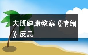 大班健康教案《情緒》反思