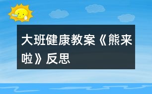 大班健康教案《熊來啦》反思