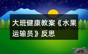 大班健康教案《水果運輸員》反思