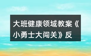 大班健康領(lǐng)域教案《小勇士、大闖關(guān)》反思