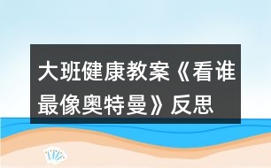 大班健康教案《看誰最像奧特曼》反思