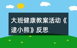 大班健康教案活動《逮小熊》反思