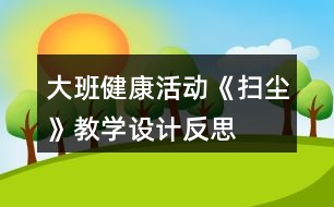 大班健康活動《掃塵》教學設計反思