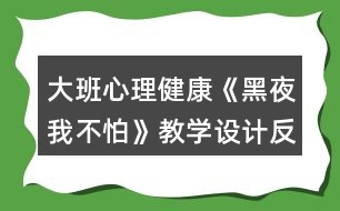 大班心理健康《黑夜我不怕》教學設計反思