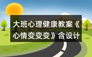 大班心理健康教案《心情變變變》含設(shè)計意圖總結(jié)