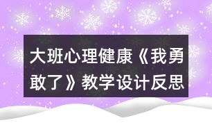 大班心理健康《我勇敢了》教學設計反思