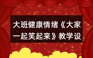 大班健康情緒《大家一起笑起來(lái)》教學(xué)設(shè)計(jì)反思