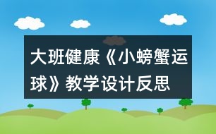 大班健康《小螃蟹運(yùn)球》教學(xué)設(shè)計(jì)反思