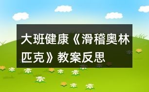 大班健康《滑稽奧林匹克》教案反思