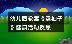 幼兒園教案《運柚子》健康活動反思