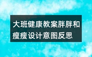 大班健康教案胖胖和瘦瘦設(shè)計意圖反思