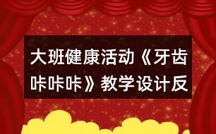 大班健康活動《牙齒咔咔咔》教學(xué)設(shè)計反思