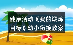 健康活動《我的煅煉目標(biāo)》幼小銜接教案