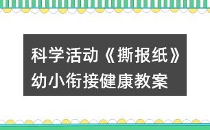 科學(xué)活動《撕報紙》幼小銜接健康教案