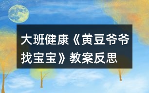 大班健康《黃豆?fàn)敔斦覍殞殹方贪阜此?></p>										
													<h3>1、大班健康《黃豆?fàn)敔斦覍殞殹方贪阜此?/h3><p>　　活動(dòng)目標(biāo)：</p><p>　　1.知道豆制品主要是用黃豆加工制成的，是物美價(jià)廉、營(yíng)養(yǎng)豐富的食品。</p><p>　　2.認(rèn)識(shí)黃豆及豆制品，樂意吃各種豆制品。</p><p>　　3.能積極參與討論，大膽地說出自己的認(rèn)識(shí)。</p><p>　　4.知道人體需要各種不同的營(yíng)養(yǎng)。</p><p>　　5.初步了解健康的小常識(shí)。</p><p>　　6.了解吃飯對(duì)身體健康的影響，能按時(shí)吃飯，不挑食。</p><p>　　7.積極的參與活動(dòng)，大膽的說出自己的想法。</p><p>　　活動(dòng)準(zhǔn)備：</p><p>　　1.請(qǐng)家長(zhǎng)幫助幼兒準(zhǔn)備1—2種豆制品帶到幼兒園，并向幼兒介紹其名稱及食用方法。</p><p>　　2.豆腐一塊，黃豆一把，黃豆?fàn)敔旑^飾一個(gè)。</p><p>　　3.請(qǐng)幼兒收集各種豆制品帶到幼兒園來，請(qǐng)食堂人員中午為幼兒安排一份豆制品的菜肴。</p><p>　　4.幼兒用書人手一份。</p><p>　　活動(dòng)過程：</p><p>　　1.猜謎語，引起幼兒興趣。</p><p>　　謎語：四四方方，白白胖胖，一碰就碎，又嫩又香，營(yíng)養(yǎng)很好，做菜做湯。</p><p>　　教師出示豆腐，引導(dǎo)幼兒討論豆腐是用什么做成的。</p><p>　　教師出示黃豆，讓幼兒知道用黃豆或其他豆子做成的食品叫豆制品。</p><p>　　2.引導(dǎo)幼兒閱讀幼兒用書《黃豆?fàn)敔斦覍殞殹贰?/p><p>　　教師：圖片上的這些豆制品你見過嗎?你能說出它們的名字嗎?</p><p>　　教師：豆制品要怎么吃才更有營(yíng)養(yǎng)呢?</p><p>　　3.游戲“黃豆?fàn)敔斦覍殞殹保瑤椭變赫J(rèn)識(shí)多種豆制品。</p><p>　　教師戴上“黃豆?fàn)敔敗钡念^飾，引導(dǎo)幼兒討論。</p><p>　　教師：我的寶寶在哪里?</p><p>　　幼兒：你的寶寶在哪里?</p><p>　　請(qǐng)幼兒相互介紹桌上的豆制品的名字，并說說自己是在哪里吃過的。</p><p>　　4.幫助幼兒認(rèn)識(shí)豆制品的價(jià)值。</p><p>　　教師：豆制品雖然不是肉做的，但是它的營(yíng)養(yǎng)卻和動(dòng)物的肉一樣豐富，而且只要花很少的錢就能買到，比如小朋友的豆?jié){。</p><p>　　請(qǐng)幼兒現(xiàn)場(chǎng)觀看用豆?jié){機(jī)制作豆?jié){的過程。</p><p>　　5.引導(dǎo)幼兒討論豆制品的吃法并品嘗豆制品。</p><p>　　教師：請(qǐng)小朋友說說看，你吃到的豆制品是怎樣燒的?為什么要這樣燒?</p><p>　　小結(jié)：我們小朋友要經(jīng)常吃豆制品，不挑食，這樣我們的身體才會(huì)更棒，更健康。</p><p>　　活動(dòng)延伸：</p><p>　　黃豆?fàn)敔斦业搅怂膶殞?，真開心呀，讓我們一起去幫黃豆?fàn)敔斶^生日吧。</p><p>　　活動(dòng)反思：</p><p>　　《黃豆?fàn)敔斦覍殞殹愤@節(jié)健康課，給大家上完后我發(fā)現(xiàn)大家對(duì)豆制品更加的喜歡了，活動(dòng)前搭班老師讓幼兒收集一些豆制品帶到教室，為了讓大家清楚的看見黃豆?fàn)敔數(shù)膶殞氂心男?，我們給大家摸一摸，猜一猜，甚至嘗一嘗，這樣對(duì)大家是非常受歡迎的，本次活動(dòng)順利的開展，讓一些不喜歡吃豆制品的幼兒在品嘗時(shí)也吃得很香，大家邊學(xué)習(xí)邊品嘗，這比簡(jiǎn)單的看圖片效果好的很多很多。</p><p>　　活動(dòng)中，我們以猜謎語形式開始，大家很是喜歡，接下來我們以一件件豆制品來找寶寶，大家的積極性都得到了大大的提高，個(gè)個(gè)參與其中，活動(dòng)氣氛非常好。</p><p>　　相信在以后的活動(dòng)中，多以孩子的角度出發(fā)，多讓幼兒接觸這種實(shí)物性，對(duì)孩子各方面的能力也能提高許多，我相信這是孩子最喜歡的，也是老師所希望的，還要感謝每個(gè)家長(zhǎng)的配合。</p><p>　　活動(dòng)課后，我們讓大家繼續(xù)嘗一嘗一些特殊的豆制品，說說自己的感受，大家還是非常喜歡這樣的活動(dòng)的。</p><h3>2、大班教案《老爺爺?shù)拿弊印泛此?/h3><p><strong>活動(dòng)目標(biāo)：</strong></p><p>　　1. 引導(dǎo)幼兒初步學(xué)會(huì)理解他人的需要，關(guān)心幫助他人。</p><p>　　2. 幫助幼兒獲得被人關(guān)心和幫助他人的內(nèi)心感受，激發(fā)幼兒的同情心及互愛情感。</p><p>　　3. 鼓勵(lì)幼兒大膽表達(dá)自己的見解，發(fā)展口語表達(dá)能力和交往能力。</p><p>　　4. 初步培養(yǎng)幼兒有禮貌的行為。</p><p>　　5.領(lǐng)會(huì)故事蘊(yùn)含的寓意和哲理。</p><p><strong>活動(dòng)準(zhǔn)備：</strong></p><p>　　1. 多媒體課件《老爺爺?shù)拿弊印贰?/p><p>　　2. 用于“誰在關(guān)心我們”圖片展覽的照片、掛圖資料，如父母養(yǎng)育孩子的照片，幼兒園老師、保育員等辛勤勞動(dòng)的照片，醫(yī)生、清潔工</p><p>　　人等各行各業(yè)勞動(dòng)者的掛圖。</p><p>　　3. 事先排練情境表演“冬冬摔倒了”; 用于“誰需要我們關(guān)心”圖片展覽的照片，反映災(zāi)區(qū)、貧困和落后地區(qū)小朋友生活的錄像。</p><p>　　4. 自制的“愛心”獎(jiǎng)?wù)隆?/p><p><strong>活動(dòng)過程：</strong></p><p>　　(一)借助多媒體課件的童話把幼兒引入一個(gè)充滿關(guān)愛的世界。</p><p>　　1. 放小鳥呼叫的錄音，提問：是誰的聲音?小鳥們?cè)跒檎l唱歌?(引出童話名稱。)</p><p>　　2. 多媒體課件的童話講至“小鳥高興地唱歌給老爺爺聽”，提問：</p><p>　?、?小鳥們?yōu)槭裁匆杞o老爺爺聽?</p><p>　?、?如果看見發(fā)抖的小鳥，你會(huì)怎么想，又會(huì)怎么做呢?</p><p>　　(引導(dǎo)幼兒想出各種辦法幫助小鳥。)</p><p>　　3. 多媒體課件的童話講至結(jié)尾，提問：</p><p>　?、?老爺爺病了，小鳥們是怎么想，怎么做的?你們喜歡小鳥嗎?為什么?</p><p>　?、?如果是你，你會(huì)怎么想，又會(huì)怎么做呢?(引導(dǎo)幼兒想出多種辦法關(guān)心老爺爺。)</p><p>　　(二)感受他人的關(guān)心，體驗(yàn)被關(guān)心的快樂。</p><p>　　1. 老爺爺關(guān)心小鳥，救了小鳥，小鳥心里覺得怎么樣?(很快樂。)</p><p>　　2. 我們一天天長(zhǎng)大，學(xué)到了很多本領(lǐng)，那么是哪些人在關(guān)心著我們呢?下面老師帶你們參觀一個(gè)展覽。</p><p>　　3. 在抒情的音樂聲中，幼兒自由觀看展出的照片、掛圖，并積極交流。</p><p>　　4. 集體討論：是誰在關(guān)心我們?他們是怎么做的?別人這樣關(guān)心我們，我們心里覺得怎么樣?</p><p>　　(三)理解他人需要，學(xué)會(huì)關(guān)心、幫助他人。</p><p>　　1. 引導(dǎo)幼兒觀看情境表演“冬冬摔倒了”(附后)，提問：冬冬</p><p>　　摔倒了，紅紅是怎么想，怎么做的?如果你看見了，你會(huì)怎么想，怎么做呢?(啟發(fā)幼兒學(xué)說關(guān)心、安慰的話。)</p><p>　　2. 觀看反映災(zāi)區(qū)、貧困和落后地區(qū)小朋友生活的錄像，提問：這是什么地方?發(fā)生了什么事?我們?cè)鯓雨P(guān)心災(zāi)區(qū)、貧困地區(qū)小朋友?</p><p>　　3. 平時(shí)你還會(huì)關(guān)心誰?關(guān)心別人的時(shí)候，你心里感到怎么樣?</p><p>　　4. 小結(jié)：生活中有許多人我們大家一起去關(guān)心、幫助。如果我們學(xué)會(huì)了互相關(guān)心、互相幫助，就會(huì)感到十分幸福、快樂。</p><p>　　(四)為幼兒頒發(fā)“愛心”獎(jiǎng)?wù)?，表演手語歌曲《讓世界充滿愛》。</p><p>　　1.“愛心”獎(jiǎng)?wù)虑那母嬖V老師，它找到了許多會(huì)互相關(guān)心、互相幫助的好孩子。</p><p>　　2.為部分兒童頒發(fā)自制的精美獎(jiǎng)?wù)?，表演手語歌曲《讓世界充滿愛》，鼓勵(lì)所有幼兒學(xué)會(huì)關(guān)心、幫助他人。</p><p><strong>活動(dòng)反思：</strong></p><p>　　活動(dòng)一開始，教師就將幼兒帶入一個(gè)充滿關(guān)愛的童話世界。為了便于幼兒理解，采用多媒體課件將童話分段講述的方法，并設(shè)置問題引導(dǎo)幼兒設(shè)身處地地去思考、體驗(yàn)。多媒體課件的使用使靜態(tài)的畫面變得形象生動(dòng)，更深深地感染了幼兒。</p><p>　　參觀展覽這一形式，既能體現(xiàn)動(dòng)靜交替，又能讓幼兒自由講述，充分發(fā)揮幼兒學(xué)習(xí)的主動(dòng)性，豐富的照片和掛圖能幫助幼兒回憶起已有的生活經(jīng)驗(yàn)，激發(fā)幼兒與同伴積極交流的愿望。</p><p>　　頒發(fā)“愛心”獎(jiǎng)?wù)禄顒?dòng)和表演手語歌曲《讓世界充滿愛》能強(qiáng)化幼兒的良好情感和行為，但愛心的培養(yǎng)、互愛情感的激發(fā)不是通過一兩次活動(dòng)就能形成的，它更需要利用日常生活中的自然情境進(jìn)行隨機(jī)教育。</p><p><strong>附：老爺爺?shù)拿弊?/strong></p><p>　　冬天到了，北風(fēng)呼呼地吹，天氣很冷。有一只小鳥真可憐，它在樹枝上冷得直發(fā)抖。</p><p>　　一位老爺爺走來，看見了小鳥，心想：“這只小鳥多可憐呀，這么冷的天，它一定會(huì)凍死的?！毙▲B對(duì)老爺爺說：“風(fēng)把我們的窩吹走了，我們沒有家了?！崩蠣敔斦f：“我來幫你們想辦法?！崩蠣敔斁陀米约旱拿弊咏o小鳥做鳥窩，帽子真暖和。</p><p>　　小鳥想到樹林里還有許多怕冷的小鳥，就把它們都叫來，一起飛進(jìn)了老爺爺?shù)拿弊?。它們非常感謝老爺爺。以后老爺爺天天來看小鳥，小鳥們每次都唱歌給老爺爺聽。</p><p>　　有一天老爺爺沒有來，原來他病了。小鳥想：一定是老爺爺把帽子給了我們，自己著涼生病了，我們趕快給老爺爺做頂帽子。小鳥們就用自己的羽毛做了一頂帽子送給老爺爺。老爺爺非常感謝小鳥，他的病很快就好了。</p><p>　　冬冬摔倒了</p><p>　　冬冬摔倒了，紅紅看見了，她想：冬冬一定很疼，我來幫幫他。紅紅扶起冬冬說：“你還疼嗎?讓我?guī)湍闳嗳??！倍f：“謝謝你，紅紅!”紅紅說：“不用謝，下次走路要小心?！?/p><h3>3、大班教案《果核寶寶找媽媽》含反思</h3><p><strong>活動(dòng)目標(biāo)</strong></p><p>　　1、理解故事《蝸牛與蘋果》，知道果核的作用。</p><p>　　2、發(fā)現(xiàn)果子里有不同的果核，能為果核寶寶找媽媽。</p><p>　　3、感受媽媽愛寶寶的情感。</p><p>　　4、鼓勵(lì)幼兒敢于大膽表述自己的見解。</p><p>　　5、領(lǐng)會(huì)故事蘊(yùn)含的寓意和哲理。</p><p><strong>教學(xué)重點(diǎn)、難點(diǎn)</strong></p><p>　　能辨別不同水果的果核。</p><p><strong>活動(dòng)準(zhǔn)備</strong></p><p>　　教學(xué)掛圖、多媒體課件、水果與果核實(shí)物若干。</p><p><strong>活動(dòng)過程</strong></p><p>　　一、猜謎引入主題。</p><p>　　老師：今天，我們這里來了一位動(dòng)物朋友，它出了一道難題，只有猜出它的名字，它才愿意和你們見面，聽好哦：“走路慢吞吞，沒手也沒腳，背上小房子”(蝸牛)。</p><p>　　二、看掛圖，講故事。</p><p>　　提問：蝸牛的身邊發(fā)生了什么事?你們看懂了嗎?</p><p>　　三、幼兒看故事碟片《蘋果與蝸牛》</p><p>　　提問：1、蝸牛為什么要急匆匆的去請(qǐng)烏龜醫(yī)生?</p><p>　　2、蘋果真的生病了嗎?</p><p>　　3、為什么蘋果的皮膚會(huì)變茶色?</p><p>　　4、到底誰是蘋果媽媽的寶寶?</p><p>　　5、你覺得果核有用嗎?為什么?</p><p>　　小結(jié)：原來蘋果媽媽的肚子里藏著果核寶寶，只要果核寶寶在泥土里生根發(fā)芽，第二年就能長(zhǎng)出小蘋果樹來。為小朋友結(jié)出更多的蘋果來</p><p>　　四、找一找，誰是果核寶寶的媽媽?</p><p>　?、佟⒖炊嗝襟w，水果和果核。</p><p>　?、谟變簽楣藢殞氄覌寢?。</p><p>　　老師出示水果與果核，讓幼兒把它送到各自的媽媽身邊。</p><p>　　③組織幼兒一起驗(yàn)證。</p><p><strong>教學(xué)反思</strong></p><p>　　水果是孩子生活中常見的東西，又貼近幼兒的生活，但我發(fā)現(xiàn)，當(dāng)孩子在品嘗水果時(shí)，積累的經(jīng)驗(yàn)往往只停留在水果的外形、特征、水果的味道等。很少有孩子關(guān)注到里面的果核。故事《蘋果與蝸?！方o我們展示了意欲丟棄的果核，卻能變成種子，長(zhǎng)成大樹和結(jié)出果實(shí)的美好結(jié)局。因此，我選擇了這個(gè)故事，希望孩子們可以通過故事中生動(dòng)的情節(jié)、活潑的畫面，在不經(jīng)意間發(fā)現(xiàn)水果里面有果核，了解果核的作用，從而進(jìn)一步知道不同的水果有不同的果核，拓展孩子的經(jīng)驗(yàn)和視野，活動(dòng)結(jié)束后，我認(rèn)為幼兒的語言表達(dá)能力還要繼續(xù)加強(qiáng)，各方面都有待提高。</p><h3>4、大班教案《黃豆?fàn)敔斦覍殞殹?/h3><p><strong>活動(dòng)目標(biāo)：</strong></p><p>　　1、激發(fā)幼兒探究黃豆與黃豆制品關(guān)系的欲望和興趣。</p><p>　　2、引導(dǎo)幼兒初步認(rèn)識(shí)黃豆及黃豆制品，并了解其營(yíng)養(yǎng)價(jià)值。</p><p>　　3、幼兒能積極的回答問題，增強(qiáng)幼兒的口頭表達(dá)能力。</p><p>　　4、培養(yǎng)幼兒的嘗試精神。</p><p><strong>活動(dòng)準(zhǔn)備：</strong></p><p>　　1、 準(zhǔn)備一些黃豆、綠豆、赤豆 、豆?jié){機(jī)</p><p>　　2、課件</p><p><strong>活動(dòng)過程：</strong></p><p>　?、睂?dǎo)入：《猜黃豆》游戲。</p><p>　　小朋友，今天我呀給你們帶來了一個(gè)謎語，大家來猜猜!</p><p>　　謎語：“小小一顆豆，顏色黃又黃，營(yíng)養(yǎng)真真好，吃了能長(zhǎng)高!” 黃豆</p><p>　　2、你們你知道黃豆長(zhǎng)什么樣子嗎?</p><p>　　我們的桌子上有很多的豆豆，請(qǐng)小朋友把黃豆找出來哦!</p><p>　　有個(gè)小小的要求，要求每個(gè)小朋友把找來的黃豆放在自己面前的小盒子里，</p><p>　　幼兒運(yùn)用已有經(jīng)驗(yàn)，嘗試性地尋找出黃豆。(教師提供黃豆、綠豆……請(qǐng)幼兒看、</p><p>　　摸，并運(yùn)用經(jīng)驗(yàn)找出黃豆)</p><p>　　教師：我們班的小朋友真能干，這么快就找到了黃豆，那我們就來認(rèn)識(shí)一下自己盒子里的“黃豆”新朋友吧。你們可以用眼睛、用手去看看，摸摸</p><p>　　3、認(rèn)識(shí)黃豆外形特征</p><p>　　(1)幼兒看、摸，相互交流，掌握黃豆外形</p><p>　　(2)教師引導(dǎo)幼兒總結(jié)出黃豆外形特征</p><p>　　教師提問：</p><p>　　a.黃豆是什么顏色的?</p><p>　　b.黃豆是什么形狀的?</p><p>　　c.黃豆摸上去有什么感覺?</p><p>　　我們班小朋友那么快就和黃豆成了好朋友，可是呀還有個(gè)難題等著我們解決哦!</p><p>　　4、播放課件：</p><p>　　教師：今天黃豆?fàn)敔斶^生日，要他的寶寶都請(qǐng)來。黃豆?fàn)敔敽転殡y，請(qǐng)小朋友幫助它。</p><p>　　A、認(rèn)識(shí)各種豆制品。</p><p>　　黃豆寶寶是用黃豆加工成的食品</p><p>　　“你知道哪些是用黃豆加工成的呢”</p><p>　　幼兒說一說，論一論</p><p>　　B、繼續(xù)播放課件：知道豆腐、豆?jié){、豆腐干、腐乳、油面筋、豆腐腦、油果 也是黃豆做成的。</p><p>　　C;幫忙找一找，小朋友說一說</p><p>　　真聰明，</p><p>　　D請(qǐng)誰先進(jìn)去呢?</p><p>　　依次點(diǎn)擊</p><p>　　5、請(qǐng)幼兒品嘗豆制品，</p><p>　　小朋友豆?jié){</p><p>　　豆?jié){是黃豆寶寶們變的，那小朋友們平時(shí)還吃過什么也是黃豆寶寶們變來的呢?</p><p>　　教師：原來小朋友知道那么多的黃豆制品，黃豆?fàn)敔斦f：“我們黃豆是‘豆中之王’它有豐富的蛋白質(zhì)和鈣，小朋友正在長(zhǎng)身體，多吃黃豆制品可以長(zhǎng)得高高的，那小朋友想不想長(zhǎng)高呀?</p><h3>5、大班健康教案《蠶寶寶》含反思</h3><p><strong>教學(xué)目標(biāo)：</strong></p><p>　　1.套著布袋模仿蠶寶寶的活動(dòng)，學(xué)習(xí)弓身爬、直身爬和團(tuán)身滾。</p><p>　　2.鍛煉動(dòng)作的靈活性和身體的協(xié)調(diào)性。</p><p>　　3.感受模仿游戲和體育活動(dòng)的愉快。</p><p>　　4.初步了解健康的小常識(shí)。</p><p>　　5.積極的參與活動(dòng)，大膽的說出自己的想法。</p><p><strong>教學(xué)準(zhǔn)備：</strong></p><p>　　布袋每人一個(gè)，室內(nèi)干凈的地板等。</p><p><strong>教學(xué)過程：</strong></p><p>　　1.教師提醒幼兒找個(gè)空位置，重點(diǎn)進(jìn)行伸展和團(tuán)身的準(zhǔn)備動(dòng)作</p><p>　　2.引導(dǎo)幼兒模仿蠶寶寶走路.請(qǐng)個(gè)別幼兒模仿蠶爬的動(dòng)作，引出兩種不同的爬弓身爬、直身爬。</p><p>　　3.練習(xí)兩種爬的動(dòng)作。</p><p>　　①請(qǐng)個(gè)別幼兒示范一下動(dòng)作，找到需要的動(dòng)作幼兒練習(xí)(弓身爬或直身爬)，教師講解動(dòng)作要領(lǐng)，幼兒練習(xí)一次。</p><p>　　②用和第一次不一樣的爬練習(xí)一次。</p><p><strong>活動(dòng)反思：</strong></p><p>　　本活動(dòng)以游戲?yàn)榛拘问?通過體育游戲，發(fā)展幼兒肢體的柔韌性和平衡性，進(jìn)一步了解蠶寶寶的生活習(xí)性。整個(gè)活動(dòng)的效果是不錯(cuò)的，能始終圍繞教學(xué)目標(biāo)進(jìn)行活動(dòng)，就連平時(shí)不愛參加活動(dòng)的幼兒都能積極地參與到這次的活動(dòng)中來。幼兒不僅從中獲得了積極愉快的情緒體驗(yàn)，而且發(fā)展了身體動(dòng)作及肢體的柔韌性、靈活性和協(xié)調(diào)性,培養(yǎng)了合作意識(shí)。</p><h3>6、大班健康領(lǐng)域教案《老爺爺?shù)臒煻贰泛此?/h3><p><strong>【活動(dòng)目標(biāo)】</strong></p><p>　　1、通過故事理解吸煙有害健康：懂得要幫助吸煙者戒煙的道理。</p><p>　　2、積極學(xué)說對(duì)話，理解故事內(nèi)容，感受故事的趣味性。</p><p>　　3、學(xué)會(huì)在日常生活中保持樂觀的情緒，逐漸養(yǎng)成樂觀開朗的性格。</p><p>　　4、能夠?qū)⒆约汉玫男袨榱?xí)慣傳遞給身邊的人。</p><p><strong>【活動(dòng)準(zhǔn)備】</strong></p><p>　　1、道具煙斗、胡須、帽子。</p><p>　　2、掛圖。</p><p><strong>【活動(dòng)過程】</strong></p><p>　　一、引出課題。</p><p>　　1、師：“我們班來了一位客人，你們等等，我去把他請(qǐng)出來?！?/p><p>　　2、教師假扮老爺爺。</p><p>　　“我是一個(gè)愛抽煙的老頭，這是我心愛的煙斗，我一天不抽它，我渾身就難受。我以為我這輩子都離不開它，可是，一只小老鼠卻讓我戒了煙。你們一定很想知道其中的原因吧，讓我和你們慢慢說。以前……啊!不好意思，我要去參加音樂會(huì)，請(qǐng)你們的老師來講我的故事吧?！?/p><p>　　二、邊講故事邊提問。</p><p>　　1、住在老爺爺家的小老鼠可不高興了，他為什么不高興?</p><p>　　2、小老鼠為什么要把煙斗帶回家?他背回家之后做什么?</p><p>　　3、音樂飄呀飄，飄到哪里去?</p><p>　　4、老爺爺聽到動(dòng)聽的音樂會(huì)怎么樣?</p><p>　　5、老爺爺病好了之后會(huì)做什么?</p><p>　　6、他們每到一個(gè)地方，那地方愛抽煙的人總愛說一句話。你們猜會(huì)是什么?</p><p>　　7、故事講完了，你們說，小老鼠是怎么幫助老爺爺戒煙的?</p><p>　　三、出示掛圖，完整的講述故事。幼兒學(xué)說對(duì)話。</p><p>　　四、聽完故事，你懂得了什么?</p><p>　　1、你們身邊有人吸煙嗎?</p><p>　　2、教師扮演吸煙者，幼兒想辦法勸“我”吸煙。</p><p>　　3、幼兒扮吸煙者，其他幼兒勸其戒煙。</p><p>　　五、音樂會(huì)。</p><p>　　老爺爺再次出現(xiàn)說：不好意思，小朋友我又回來了，我真是老糊涂了，我記錯(cuò)了，原來我是要來你們這兒參加音樂會(huì)呀，來，讓我們一起聽音樂跳起來吧!幼兒自由結(jié)伴跟音樂做喜歡的動(dòng)作。</p><p><strong>【活動(dòng)反思】</strong></p><p>　　通過活動(dòng)，讓幼兒行動(dòng)起來，加入到宣傳“吸煙有害健康”的行列中去，從而增強(qiáng)對(duì)自我的保護(hù)意識(shí)，同時(shí)也激發(fā)幼兒愛護(hù)周圍環(huán)境和保護(hù)環(huán)境的意識(shí)。</p><h3>7、大班健康兒歌教案《健康寶寶》含反思</h3><p>　　設(shè)計(jì)背景</p><p>　　模擬廚房，道具 水果 蔬菜。</p><p>　　活動(dòng)目標(biāo)</p><p>　　1. 通過學(xué)習(xí)兒歌，知道多吃蔬菜對(duì)身體是有益的。</p><p>　　2. 培養(yǎng)幼兒從小要養(yǎng)成不挑食，不厭食的飲食習(xí)慣。</p><p>　　3. 通過幼兒畫圈圈，加深幼兒對(duì)健康食品的印象。</p><p>　　4. 知道人體需要各種不同的營(yíng)養(yǎng)。</p><p>　　5. 了解健康的小常識(shí)。</p><p>　　重點(diǎn)難點(diǎn)</p><p>　　課前做個(gè)健康食品大游戲，以便提高幼兒興趣，從而入手。</p><p>　　活動(dòng)準(zhǔn)備</p><p>　　道具;水果，蔬菜，牛奶，面食圖標(biāo)一張。</p><p>　　活動(dòng)過程</p><p>　　一.出示圖表，引起幼兒興趣，并提問;</p><p>　　這些蔬菜，水果，牛奶，面食你喜歡吃嗎?(喜歡)</p><p>　　二.教師引導(dǎo)幼兒觀察圖表，并完整說出蔬菜的名字。</p><p>　　1.幼兒在模擬廚房里，挑出自己喜歡吃的蔬菜，并告訴其他幼兒這些蔬菜有什么營(yíng)養(yǎng)。</p><p>　　2.教師教幼兒兒歌</p><p>　　3.幼兒練習(xí)兒歌</p><p>　　三.教師講解蔬菜，水果，牛奶，面食對(duì)身體的益處.同時(shí)告訴幼兒不能挑食，偏食。[.來源快思老師教案網(wǎng)]挑食偏食不利于身體的健康，容易生病。</p><p>　　四.知道幼兒看書，請(qǐng)幼兒在愛吃的蔬菜，水果，牛奶，面食前用彩筆給圈起來。</p><p>　　兒歌， 多吃蔬菜身體好</p><p>　　大蘿卜，水靈靈</p><p>　　小白菜，綠瑩瑩</p><p>　　西紅柿，像燈籠</p><p>　　多吃蔬菜身體好</p><p>　　壯壯實(shí)實(shí)少生病</p><p>　　教學(xué)反思</p><p>　　通過學(xué)習(xí)兒歌，要幼兒知道蔬菜是對(duì)身體有益的</p><p>　　通過對(duì)幼兒畫圈圈，加深幼兒對(duì)健康食品認(rèn)識(shí)。</p><h3>8、大班健康教案《我是健康寶寶》含反思</h3><p>　　活動(dòng)目標(biāo)</p><p>　　1. 通過學(xué)習(xí)兒歌，知道多吃蔬菜對(duì)身體是有益的。</p><p>　　2. 培養(yǎng)幼兒從小要養(yǎng)成不挑食，不厭食的飲食習(xí)慣。</p><p>　　3. 通過幼兒畫圈圈，加深幼兒對(duì)健康食品的印象。</p><p>　　4. 知道人體需要各種不同的營(yíng)養(yǎng)。</p><p>　　5. 初步了解健康的小常識(shí)。</p><p>　　重點(diǎn)難點(diǎn)</p><p>　　課前做個(gè)健康食品大游戲，以便提高幼兒興趣，從而入手。</p><p>　　活動(dòng)準(zhǔn)備</p><p>　　道具;水果，蔬菜，牛奶，面食圖標(biāo)一張。</p><p>　　活動(dòng)過程</p><p>　　一.出示圖表，引起幼兒興趣，并提問;</p><p>　　這些蔬菜，水果，牛奶，面食你喜歡吃嗎?(喜歡)</p><p>　　二.教師引導(dǎo)幼兒觀察圖表，并完整說出蔬菜的名字。</p><p>　　1.幼兒在模擬廚房里，挑出自己喜歡吃的蔬菜，并告訴其他幼兒這些蔬菜有什么營(yíng)養(yǎng)。</p><p>　　2.教師教幼兒兒歌</p><p>　　3.幼兒練習(xí)兒歌</p><p>　　三.教師講解蔬菜，水果，牛奶，面食對(duì)身體的益處.同時(shí)告訴幼兒不能挑食，偏食。(快思老師.教案網(wǎng)出處)挑食偏食不利于身體的健康，容易生病。</p><p>　　四.知道幼兒看書，請(qǐng)幼兒在愛吃的蔬菜，水果，牛奶，面食前用彩筆給圈起來。</p><p>　　兒歌， 多吃蔬菜身體好</p><p>　　大蘿卜，水靈靈</p><p>　　小白菜，綠瑩瑩</p><p>　　西紅柿，像燈籠</p><p>　　多吃蔬菜身體好</p><p>　　壯壯實(shí)實(shí)少生病</p><p>　　教學(xué)反思</p><p>　　通過學(xué)習(xí)兒歌，要幼兒知道蔬菜是對(duì)身體有益的</p><p>　　通過對(duì)幼兒畫圈圈，加深幼兒對(duì)健康食品認(rèn)識(shí)。</p><h3>9、大班健康教案《黃豆?fàn)敔斦覍殞殹泛此?/h3><p>　　活動(dòng)目標(biāo)：</p><p>　　1.知道豆制品主要是用黃豆加工制成的，是物美價(jià)廉、營(yíng)養(yǎng)豐富的食品。</p><p>　　2.認(rèn)識(shí)黃豆及豆制品，樂意吃各種豆制品。</p><p>　　3.能積極參與討論，大膽地說出自己的認(rèn)識(shí)。</p><p>　　4.知道人體需要各種不同的營(yíng)養(yǎng)。</p><p>　　5.初步了解健康的小常識(shí)。</p><p>　　活動(dòng)準(zhǔn)備：</p><p>　　1.請(qǐng)家長(zhǎng)幫助幼兒準(zhǔn)備1—2種豆制品帶到幼兒園，并向幼兒介紹其名稱及食用方法。</p><p>　　2.豆腐一塊，黃豆一把，黃豆?fàn)敔旑^飾一個(gè)。</p><p>　　3.請(qǐng)幼兒收集各種豆制品帶到幼兒園來，請(qǐng)食堂人員中午為幼兒安排一份豆制品的菜肴。</p><p>　　4.幼兒用書人手一份。</p><p>　　活動(dòng)過程：</p><p>　　1.猜謎語，引起幼兒興趣。</p><p>　　謎語：四四方方，白白胖胖，一碰就碎，又嫩又香，營(yíng)養(yǎng)很好，做菜做湯。</p><p>　　教師出示豆腐，引導(dǎo)幼兒討論豆腐是用什么做成的。</p><p>　　教師出示黃豆，讓幼兒知道用黃豆或其他豆子做成的食品叫豆制品。</p><p>　　2.引導(dǎo)幼兒閱讀幼兒用書《黃豆?fàn)敔斦覍殞殹贰?/p><p>　　教師：圖片上的這些豆制品你見過嗎?(.教案來自:快思教.案網(wǎng))你能說出它們的名字嗎?</p><p>　　教師：豆制品要怎么吃才更有營(yíng)養(yǎng)呢?</p><p>　　3.游戲“黃豆?fàn)敔斦覍殞殹保瑤椭變赫J(rèn)識(shí)多種豆制品。</p><p>　　教師戴上“黃豆?fàn)敔敗钡念^飾，引導(dǎo)幼兒討論。</p><p>　　教師：我的寶寶在哪里?</p><p>　　幼兒：你的寶寶在哪里?</p><p>　　請(qǐng)幼兒相互介紹桌上的豆制品的名字，并說說自己是在哪里吃過的。</p><p>　　4.幫助幼兒認(rèn)識(shí)豆制品的價(jià)值。</p><p>　　教師：豆制品雖然不是肉做的，但是它的營(yíng)養(yǎng)卻和動(dòng)物的肉一樣豐富，而且只要花很少的錢就能買到，比如小朋友的豆?jié){。</p><p>　　請(qǐng)幼兒現(xiàn)場(chǎng)觀看用豆?jié){機(jī)制作豆?jié){的過程。</p><p>　　5.引導(dǎo)幼兒討論豆制品的吃法并品嘗豆制品。</p><p>　　教師：請(qǐng)小朋友說說看，你吃到的豆制品是怎樣燒的?為什么要這樣燒?</p><p>　　小結(jié)：我們小朋友要經(jīng)常吃豆制品，不挑食，這樣我們的身體才會(huì)更棒，更健康。</p><p>　　活動(dòng)延伸：</p><p>　　黃豆?fàn)敔斦业搅怂膶殞殻骈_心呀，讓我們一起去幫黃豆?fàn)敔斶^生日吧。</p><p>　　活動(dòng)反思：</p><p>　　《黃豆?fàn)敔斦覍殞殹愤@節(jié)健康課，給大家上完后我發(fā)現(xiàn)大家對(duì)豆制品更加的喜歡了，活動(dòng)前搭班老師讓幼兒收集一些豆制品帶到教室，為了讓大家清楚的看見黃豆?fàn)敔數(shù)膶殞氂心男?，我們給大家摸一摸，猜一猜，甚至嘗一嘗，這樣對(duì)大家是非常受歡迎的，本次活動(dòng)順利的開展，讓一些不喜歡吃豆制品的幼兒在品嘗時(shí)也吃得很香，大家邊學(xué)習(xí)邊品嘗，這比簡(jiǎn)單的看圖片效果好的很多很多。</p><p>　　活動(dòng)中，我們以猜謎語形式開始，大家很是喜歡，接下來我們以一件件豆制品來找寶寶，大家的積極性都得到了大大的提高，個(gè)個(gè)參與其中，活動(dòng)氣氛非常好。</p><p>　　相信在以后的活動(dòng)中，多以孩子的角度出發(fā)，多讓幼兒接觸這種實(shí)物性，對(duì)孩子各方面的能力也能提高許多，我相信這是孩子最喜歡的，也是老師所希望的，還要感謝每個(gè)家長(zhǎng)的配合。</p><p>　　活動(dòng)課后，我們讓大家繼續(xù)嘗一嘗一些特殊的豆制品，說說自己的感受，大家還是非常喜歡這樣的活動(dòng)的。</p><h3>10、大班主題詳案教案《黃豆寶寶本領(lǐng)大》含反思</h3><p>　　設(shè)計(jì)思路：</p><p>　　這個(gè)主題應(yīng)該說是我們老師預(yù)設(shè)與孩子的生成相結(jié)合的活動(dòng)。在開學(xué)初我們老師根據(jù)《指南》第二部分的活動(dòng)指引關(guān)于學(xué)習(xí)活動(dòng)中的內(nèi)容中指出：讓幼兒運(yùn)用多種感官感知周圍事物，嘗試多途徑地收集信息，樂意交流和分享，為之我們預(yù)設(shè)開展春天的一些主題活動(dòng)。在孩子們尋找春天的過程中他們說到了大樹發(fā)芽，小草變綠了等現(xiàn)象，也一些孩子說到春天種子也發(fā)芽了，孩子們收集了各種種子帶到幼兒園放置在自然角中種植。于是就孩子們就出現(xiàn)了各種各樣的問題，如“什么是種子呀?”“種子會(huì)發(fā)芽嗎?”當(dāng)孩子們看到黃豆時(shí)，他們議論紛紛：高鈺杰說“我也吃過這個(gè)的，是花生。”“不對(duì)，它是黃豆，可以燒骨頭湯的”李欣妤說。吳宇航說道：“好象還可以炸豆?jié){的，我看到奶奶用機(jī)器給我做過的?！蔽野l(fā)現(xiàn)孩子們更多的是在關(guān)注黃豆的食用價(jià)值，他們對(duì)這方面的東西特別得感興趣。同時(shí)聯(lián)系到平時(shí)有那么一部分的孩子不太喜歡吃豆制品的現(xiàn)象，在來自孩子的興趣的基礎(chǔ)上我設(shè)計(jì)了這個(gè)活動(dòng)。為此我們進(jìn)行了一些前期的準(zhǔn)備工作，發(fā)動(dòng)孩子通過咨詢家長(zhǎng)，訪問、參觀、網(wǎng)上搜索等形式去了解“黃豆寶寶會(huì)變成哪些東西?”本次活動(dòng)是讓每個(gè)孩子各自收集到了一些零星的經(jīng)驗(yàn)加以交流、擴(kuò)展、提升，使之成為班內(nèi)孩子的共同經(jīng)驗(yàn)。同時(shí)在交流的過程讓幼兒知道豆制品營(yíng)養(yǎng)豐富，使孩子喜歡吃豆制品。</p><p>　　活動(dòng)目標(biāo)：</p><p>　　1、通過活動(dòng)，能在不同的種子中找出黃豆，初步了解黃豆寶寶本領(lǐng)大，能變成許多好吃的東西。</p><p>　　2、能用普通話大膽地向同伴介紹自己的經(jīng)驗(yàn)。</p><p>　　活動(dòng)準(zhǔn)備：</p><p>　　黃豆、花生、赤豆、綠豆等種子。</p><p>　　活動(dòng)過程：</p><p>　　一、談話導(dǎo)入：</p><p>　　1、師：前幾天小朋友從家里搜集許多種子，將幾種種子(綠豆、赤豆、花生、黃豆等)一一出示，可是不小心我把小朋友帶來的黃豆和其他的種子全弄亂了，上次我聽一個(gè)小朋友告訴我黃豆寶寶幼兒觀看黃豆是如何變成豆?jié){的，會(huì)變戲法。你們想不想請(qǐng)黃豆寶寶來變戲法呀?</p><p>　　2、可是不小心我把小朋友帶來的黃豆和其他的種子全弄亂了，先請(qǐng)幼兒將黃豆寶寶找出來。</p><p>　　幼兒尋找的過程中老師提問你是怎么知道它是黃豆的?</p><p>　　3、初步的經(jīng)驗(yàn)交流：讓幼兒初步講述自己知道的黃豆寶寶會(huì)變成哪些東西呢?</p><p>　　幼兒結(jié)合自己搜集的資料和生活經(jīng)驗(yàn)進(jìn)行簡(jiǎn)單講述。</p><p>　　4、在講述黃豆變成豆?jié){后，師生一起制作豆?jié){。</p><p>　　可以讓有經(jīng)驗(yàn)的幼兒來說說榨豆?jié){的步驟和需要添加的物品。</p><p>　　讓幼兒觀察后講述黃豆寶寶變出來的豆?jié){和黃豆有什么不一樣?