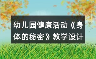 幼兒園健康活動《身體的秘密》教學設(shè)計反思